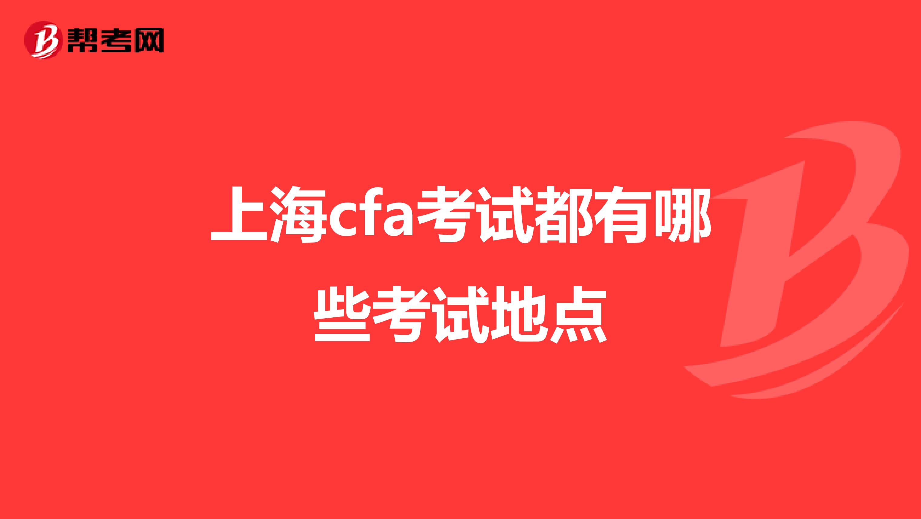 上海cfa考试都有哪些考试地点
