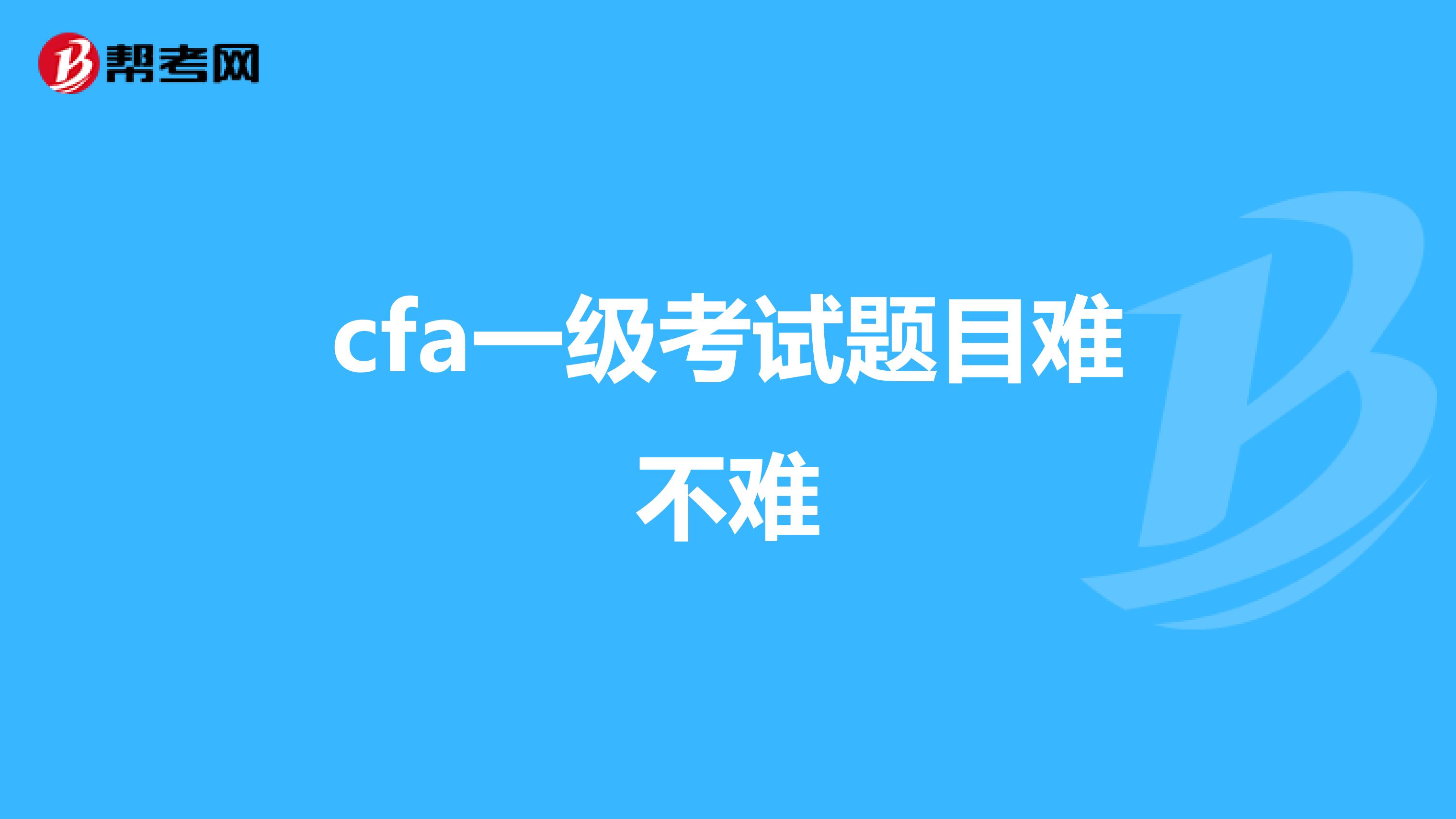 cfa一级考试题目难不难