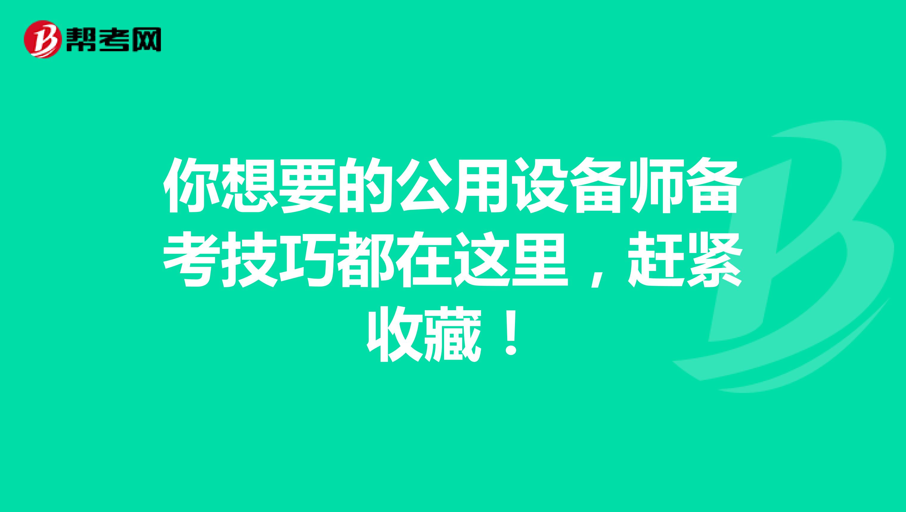 你想要的公用设备师备考技巧都在这里，赶紧收藏！