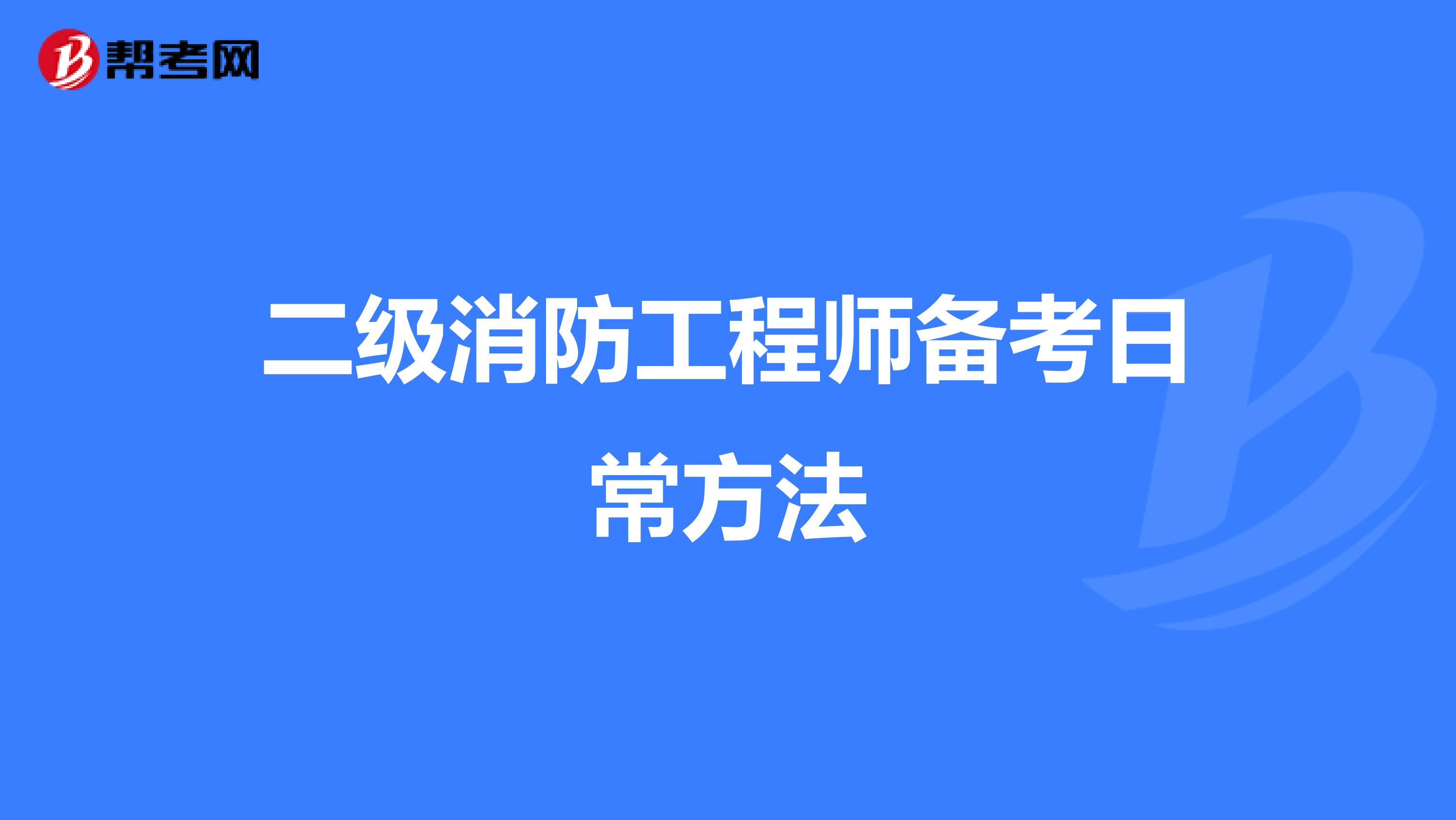 二级消防工程师备考的日常方法