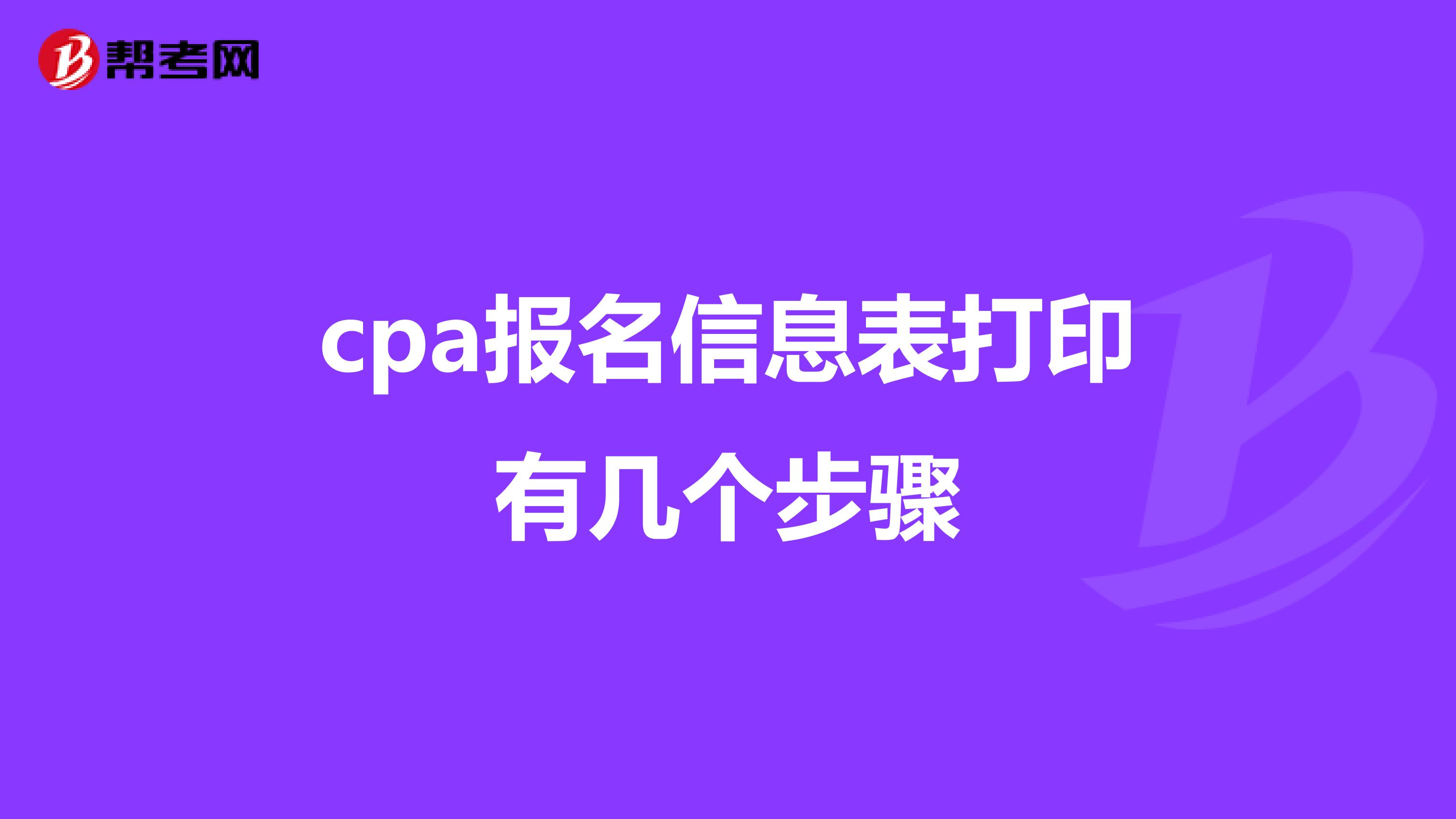 cpa报名信息表打印有几个步骤