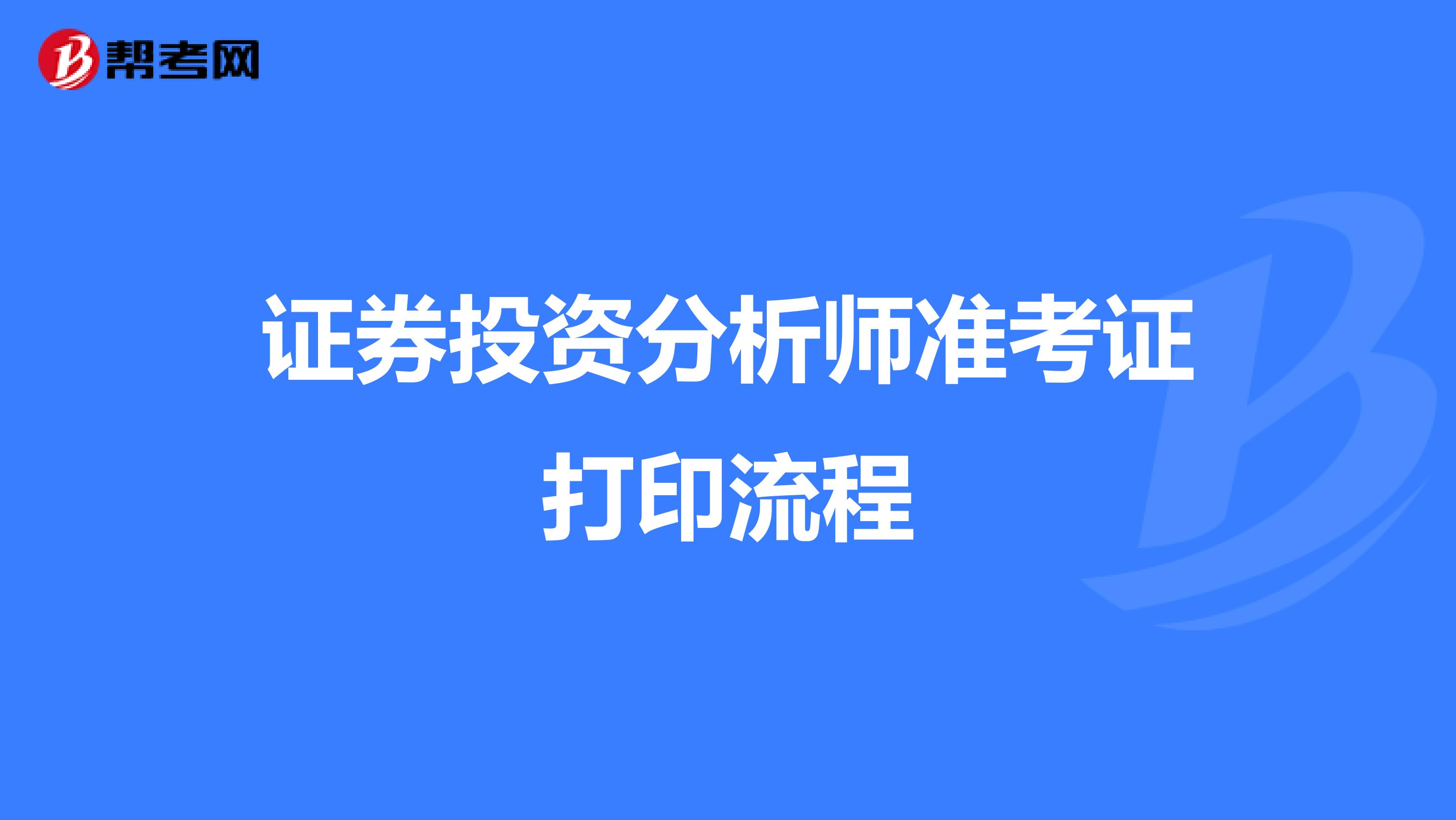 证券投资分析师准考证打印流程