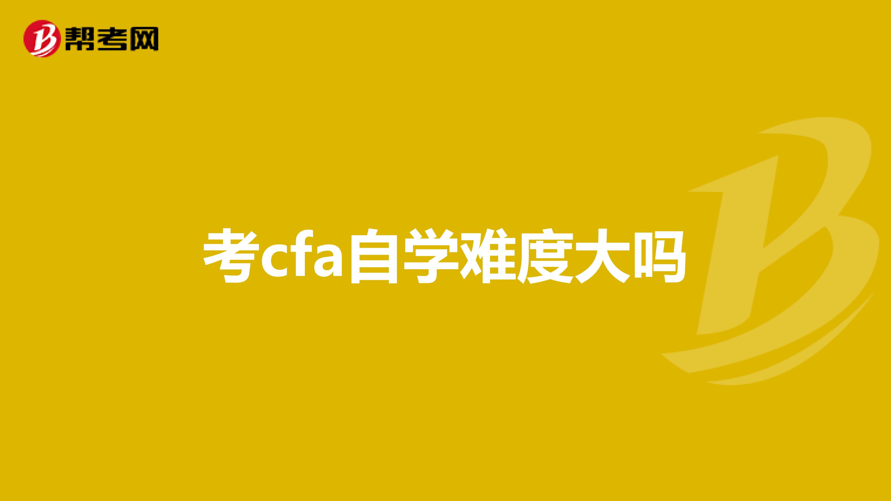 考cfa自学难度大吗