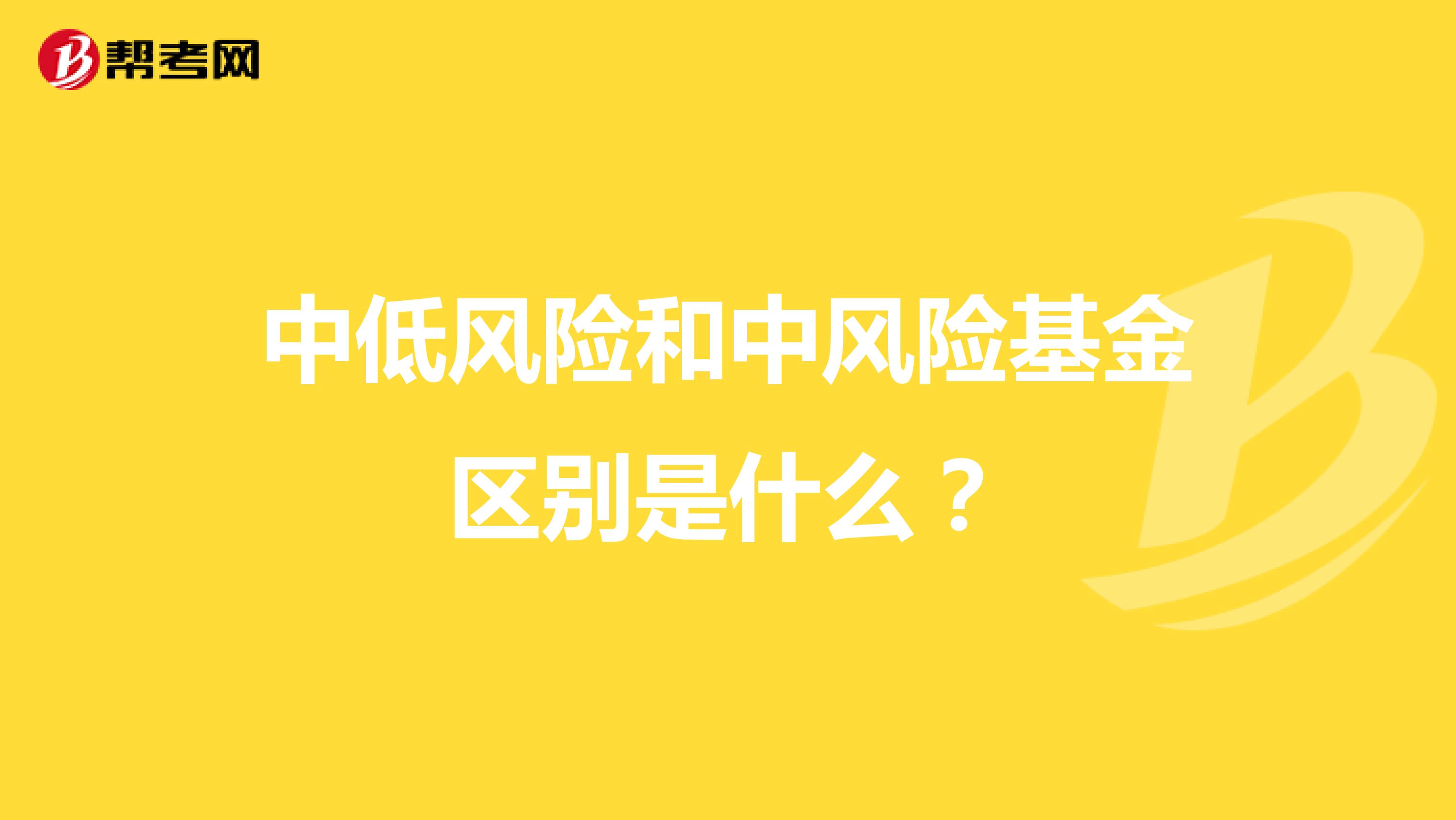 中低风险和中风险基金区别是什么？