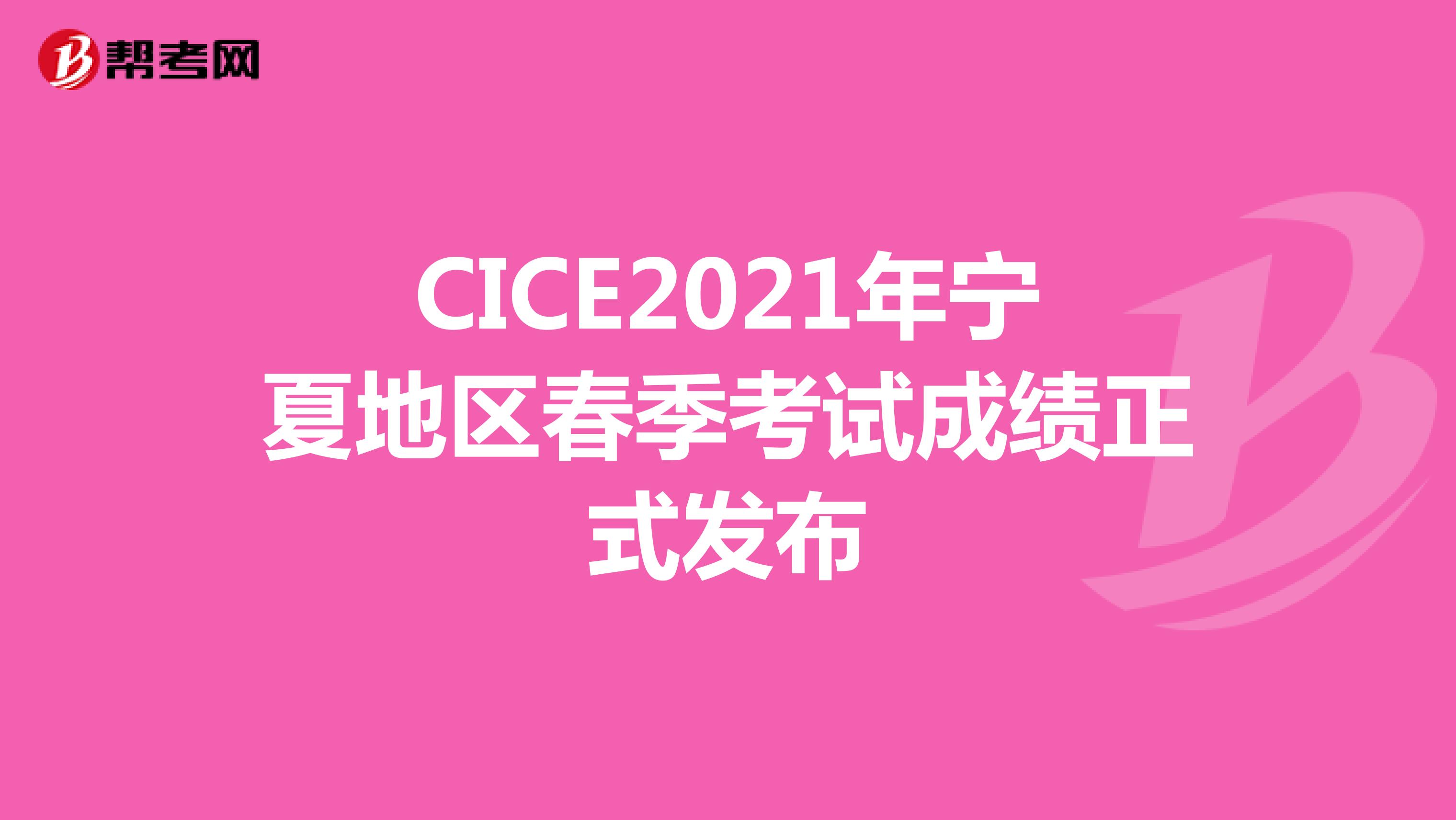 CICE2021年宁夏地区春季考试成绩正式发布