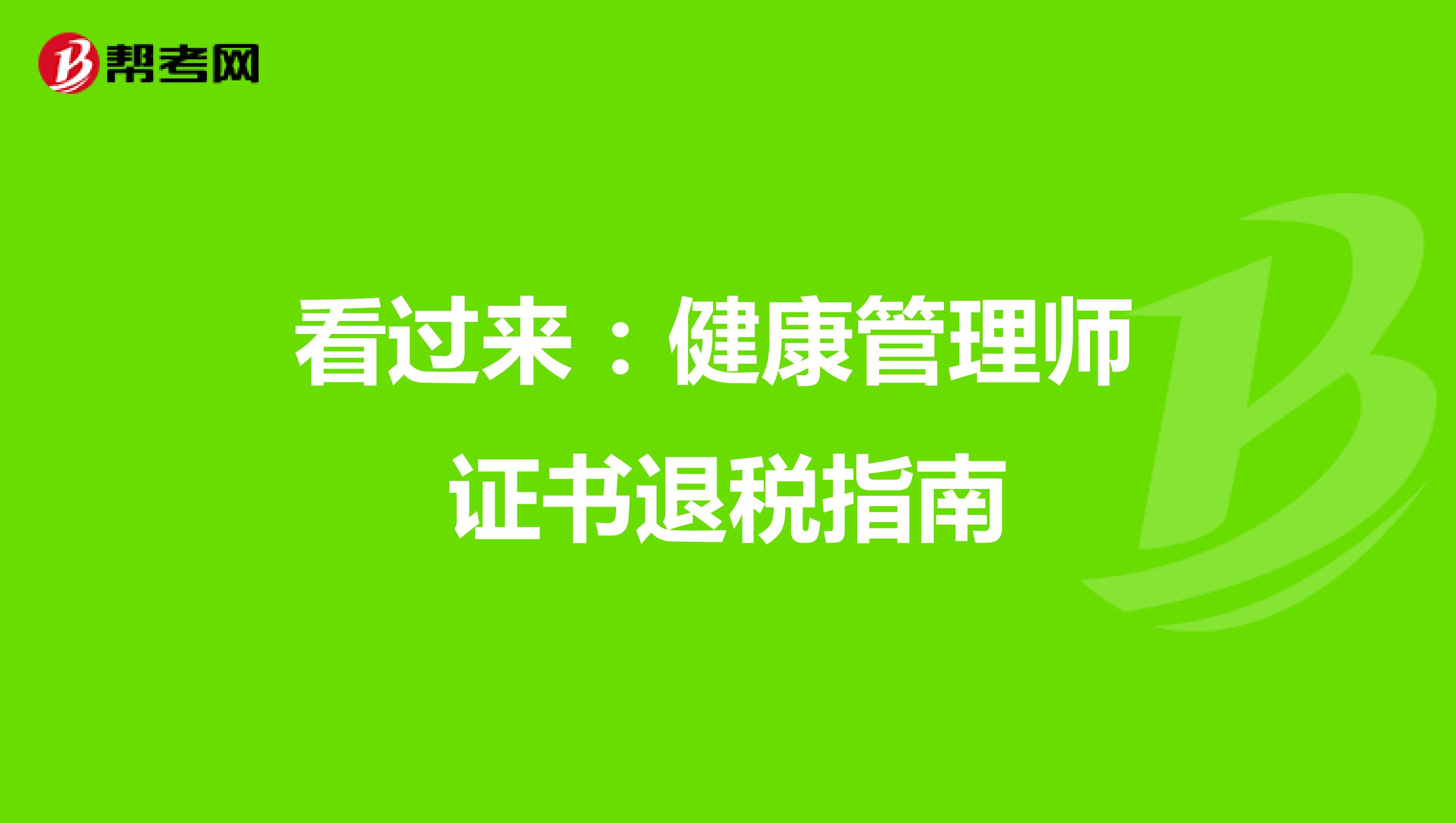 看過來：健康管理師證書退稅指南