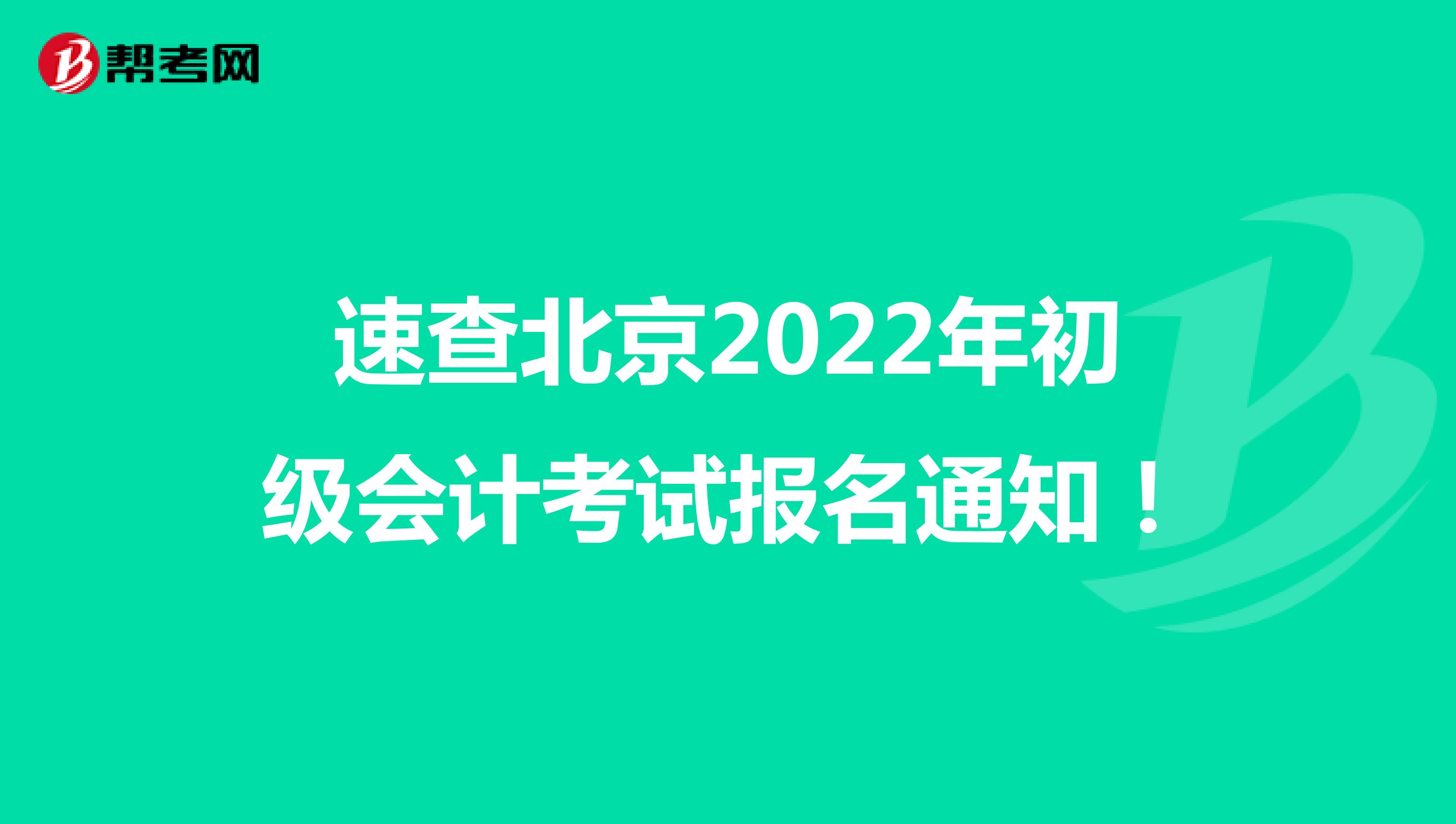 速查北京2022年初级会计考试报名通知！