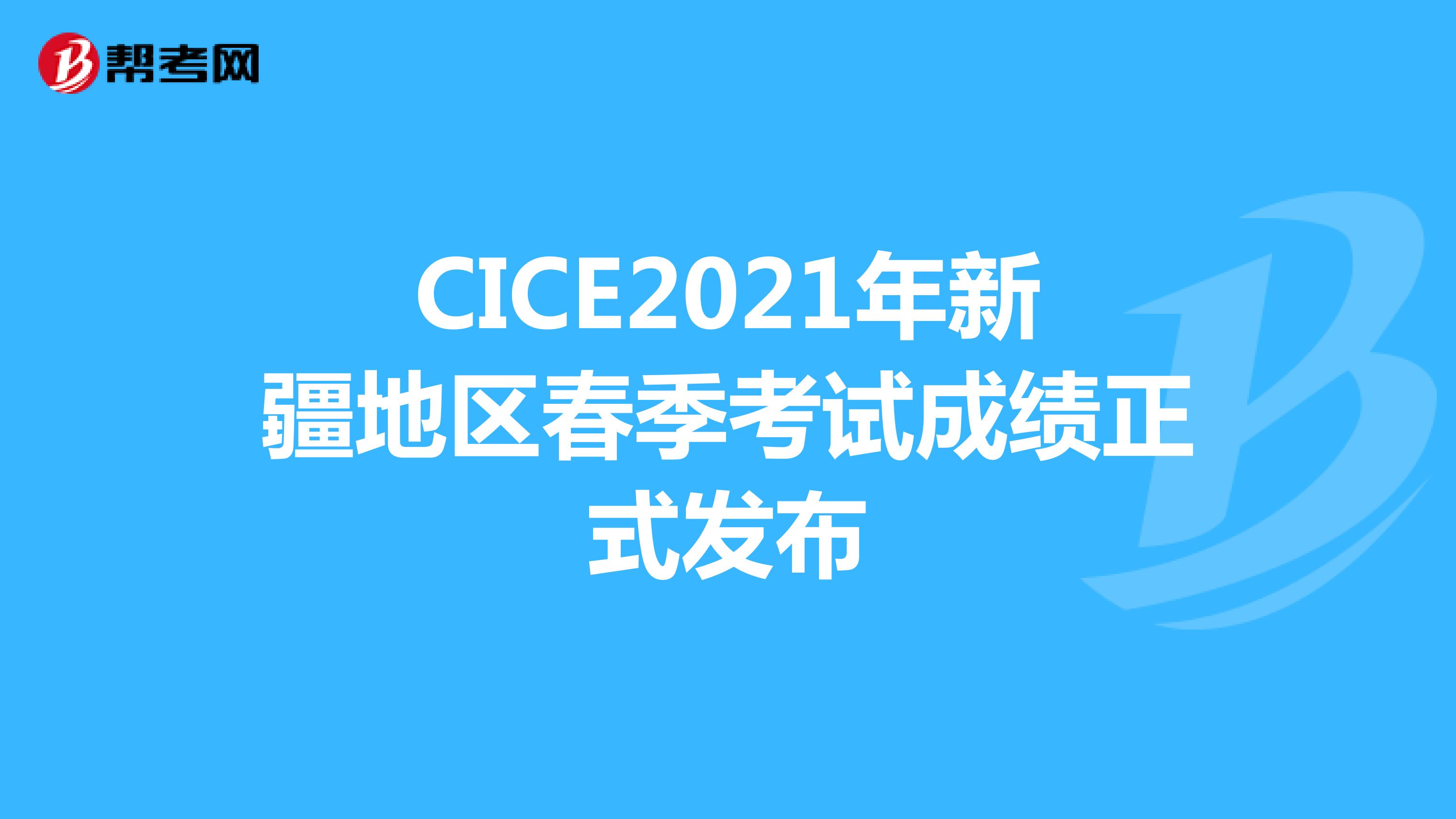 CICE2021年新疆地区春季考试成绩正式发布