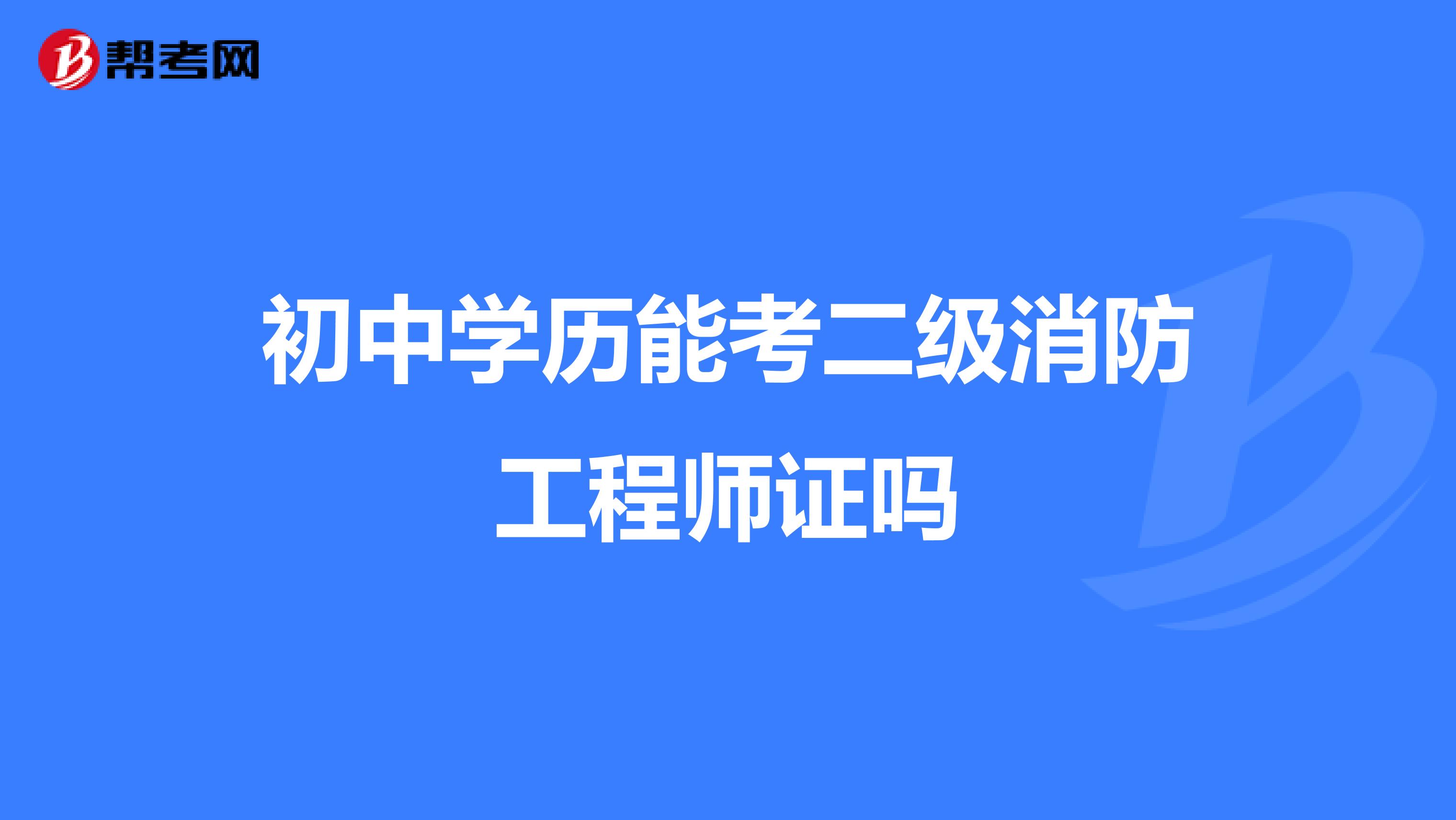 初中学历能考二级消防工程师证吗