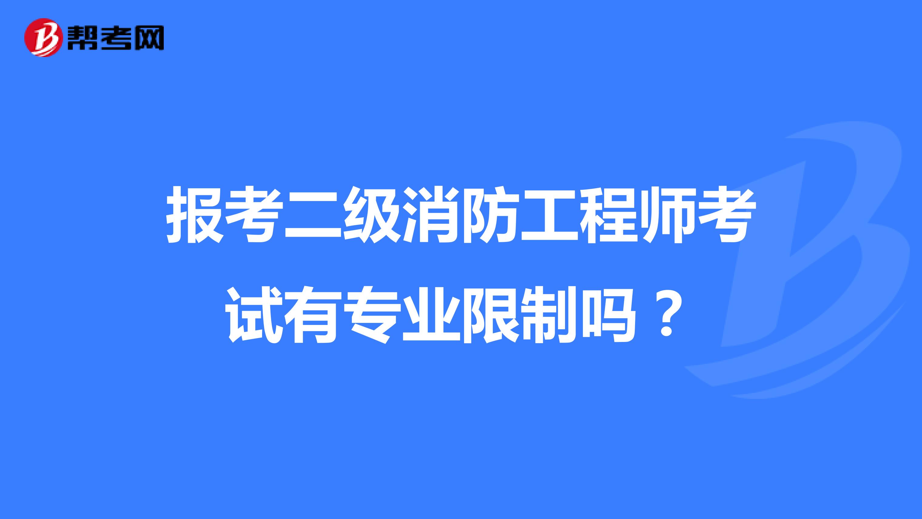 报考二级消防工程师考试有专业限制吗?