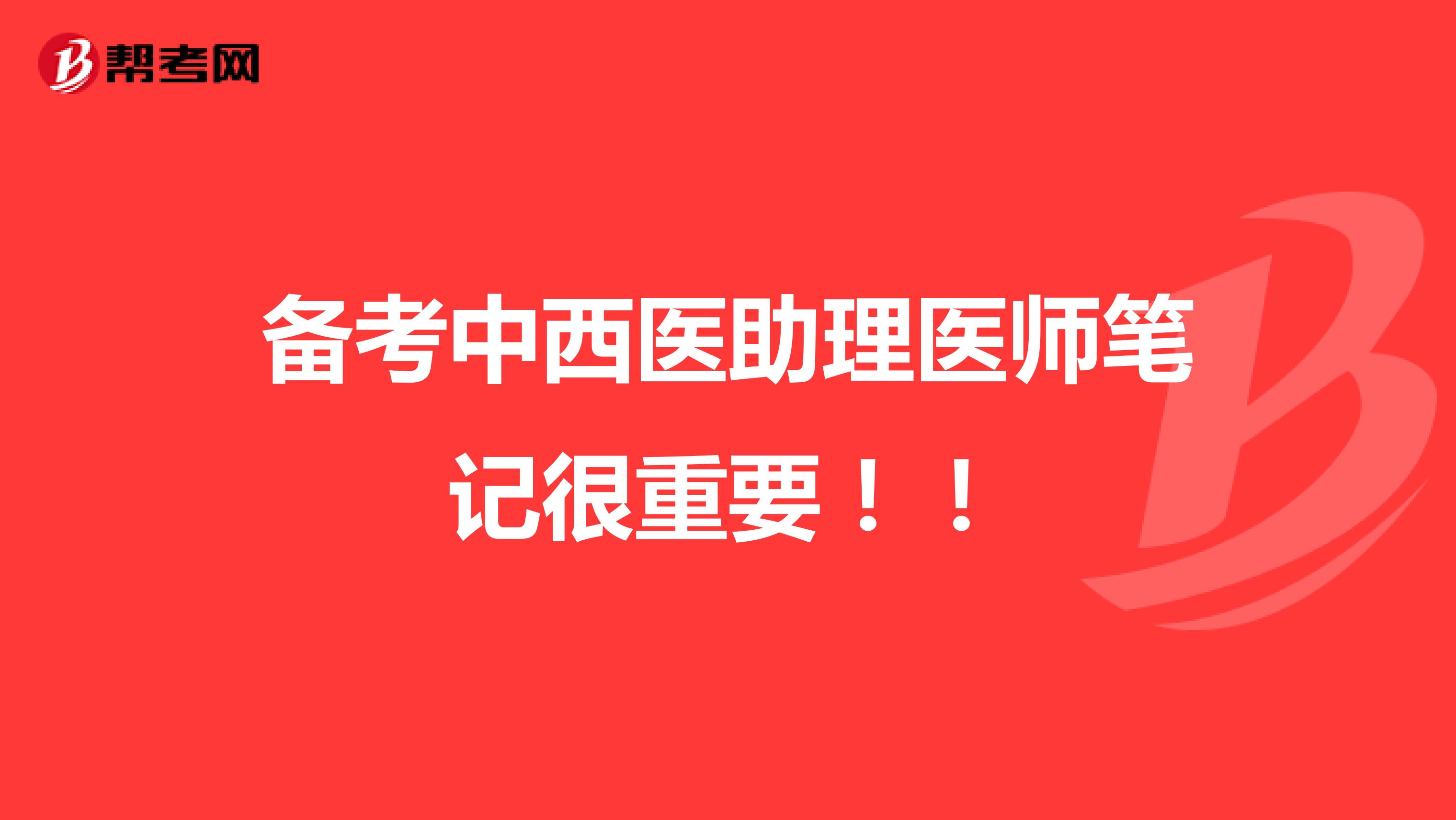 备考中西医助理医师笔记很重要！！