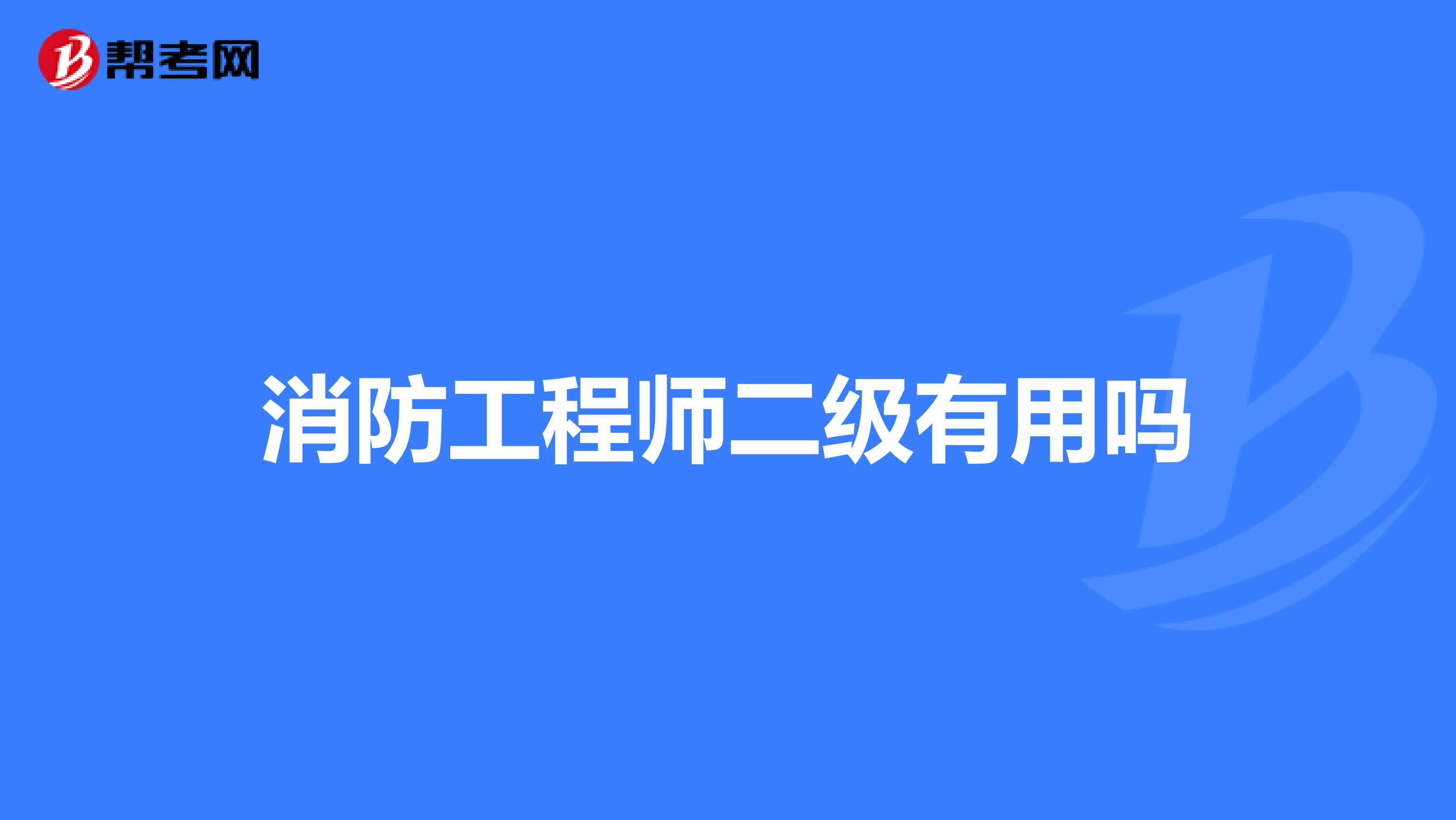 消防工程师二级有用吗