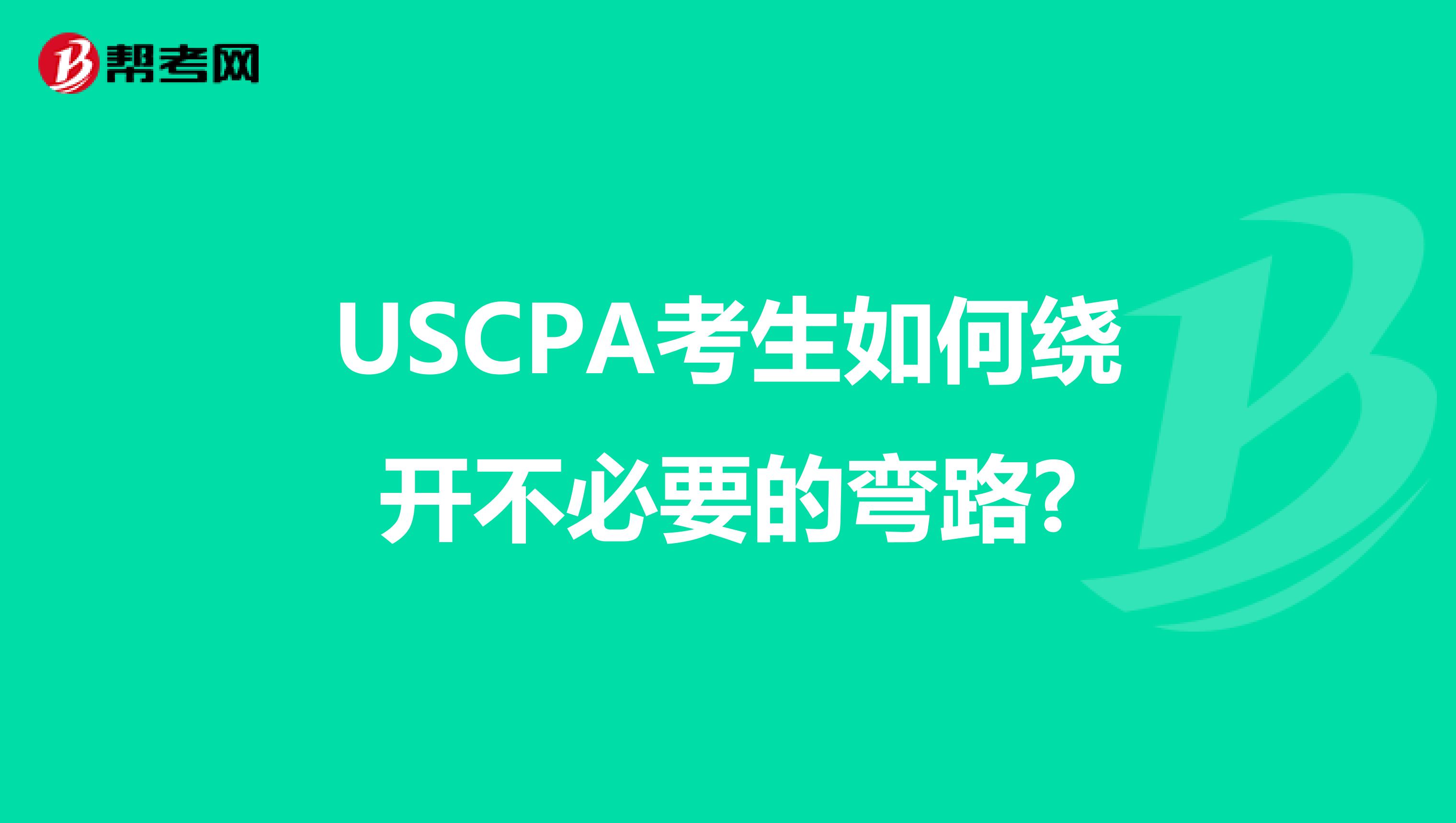 USCPA考生如何绕开不必要的弯路?