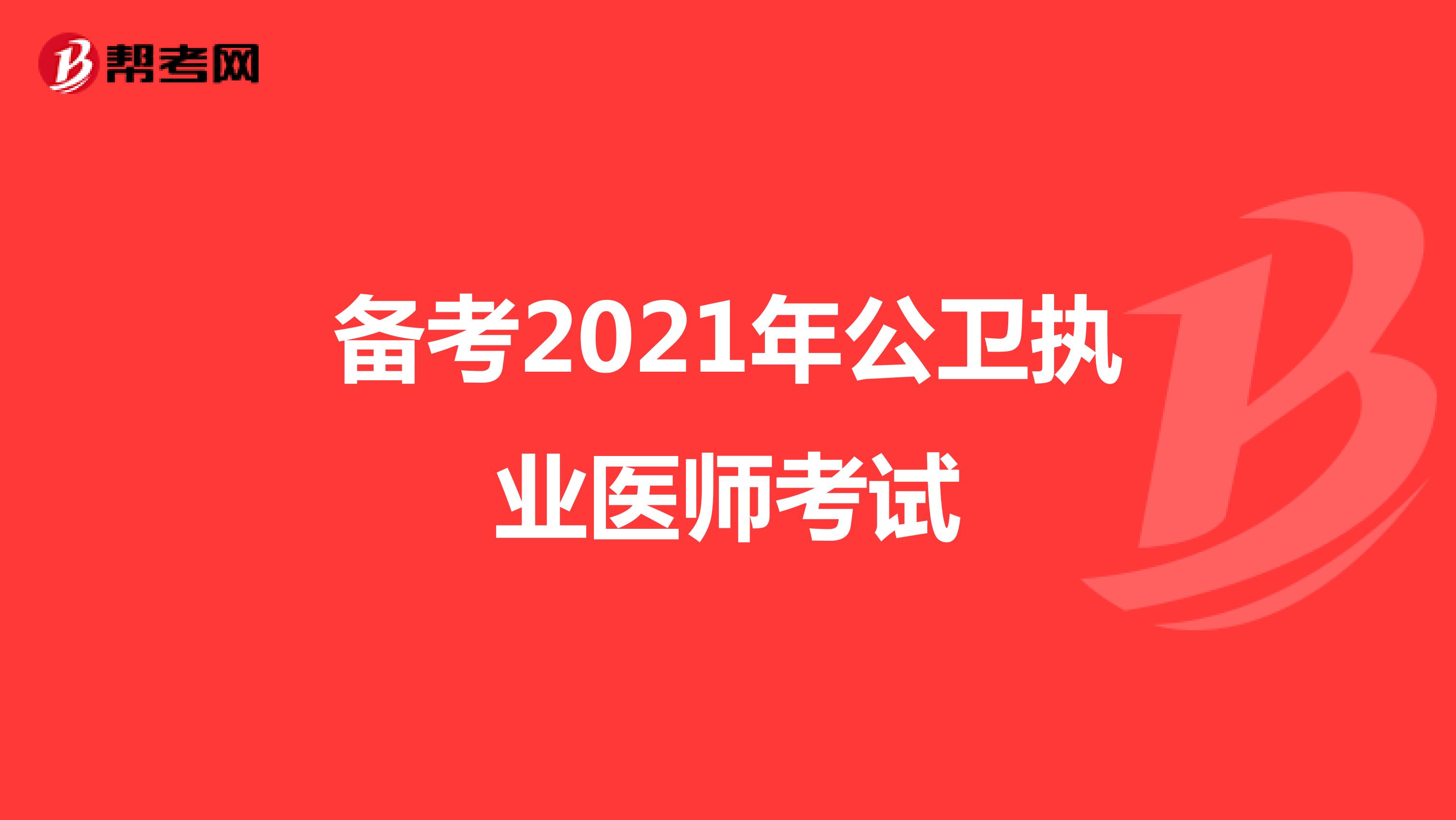备考2021年公卫执业医师考试