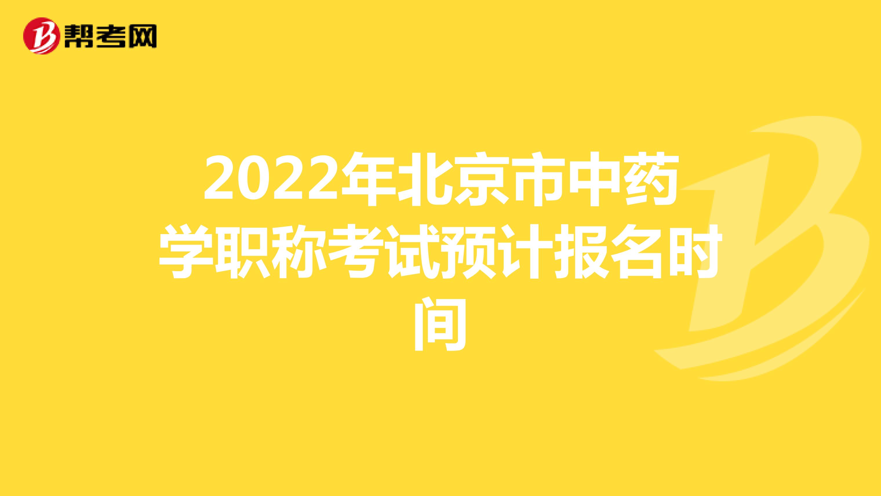 2022年北京市中药学职称考试预计报名时间