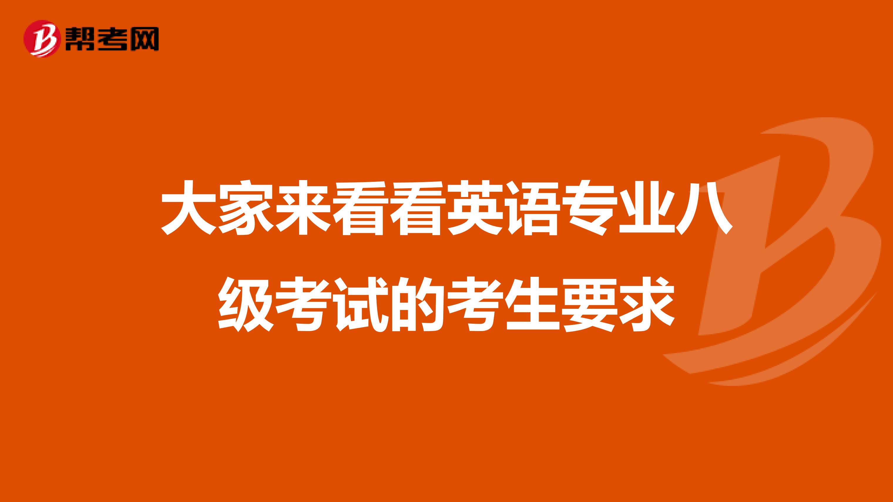 大家来看看英语专业八级考试的考生要求