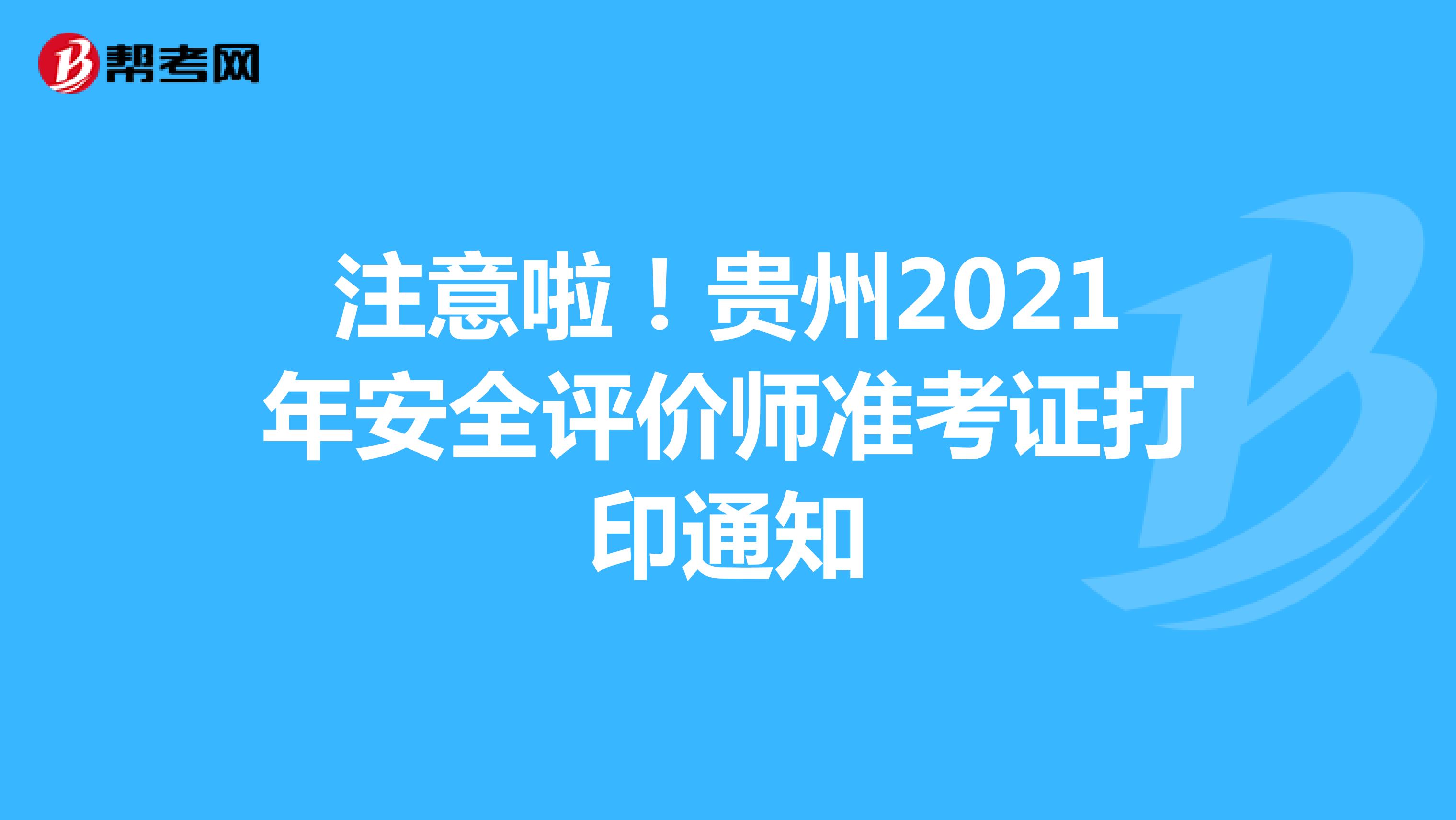 注意啦！贵州2021年安全评价师准考证打印通知
