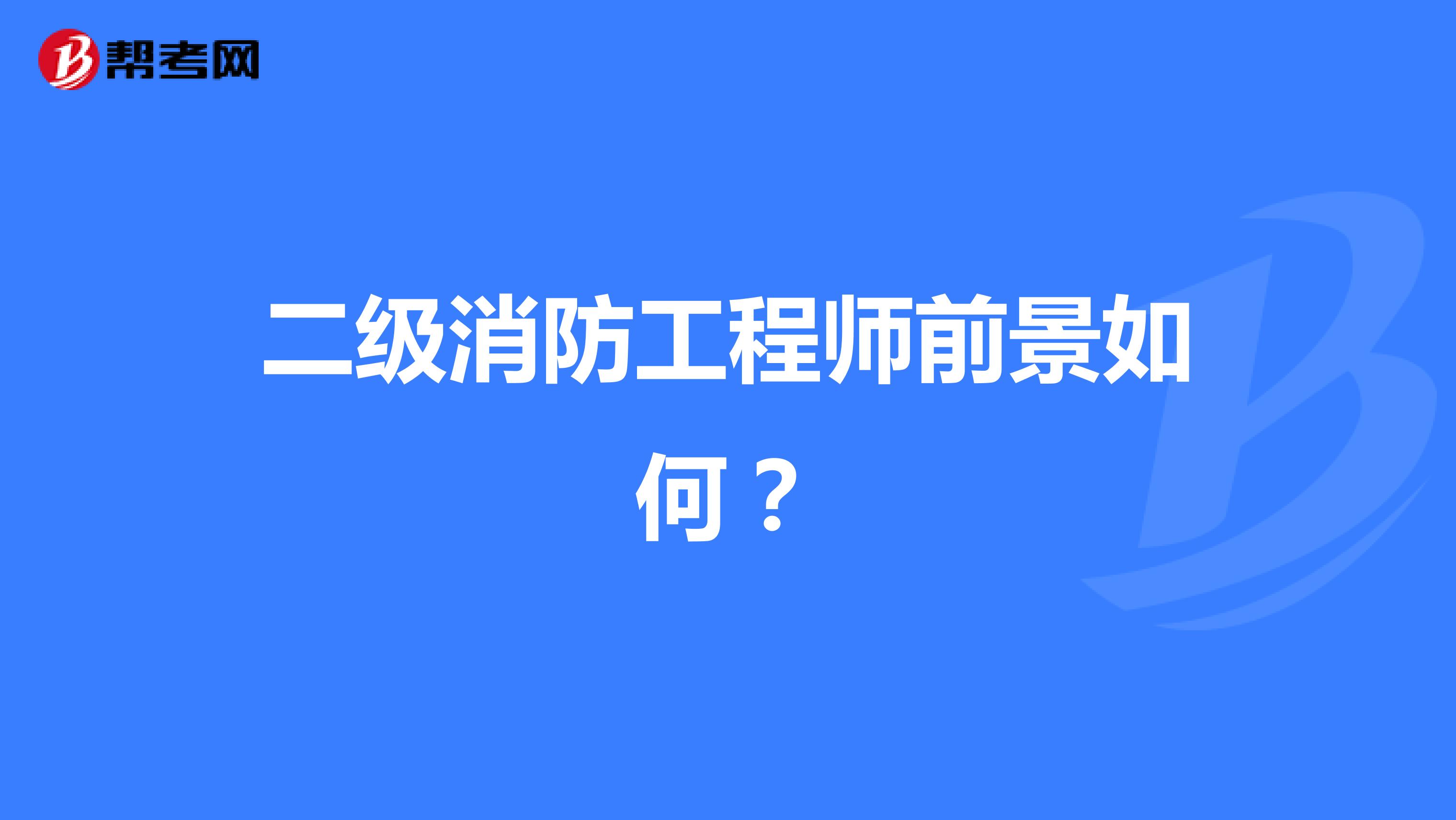 二级消防工程师前景如何?