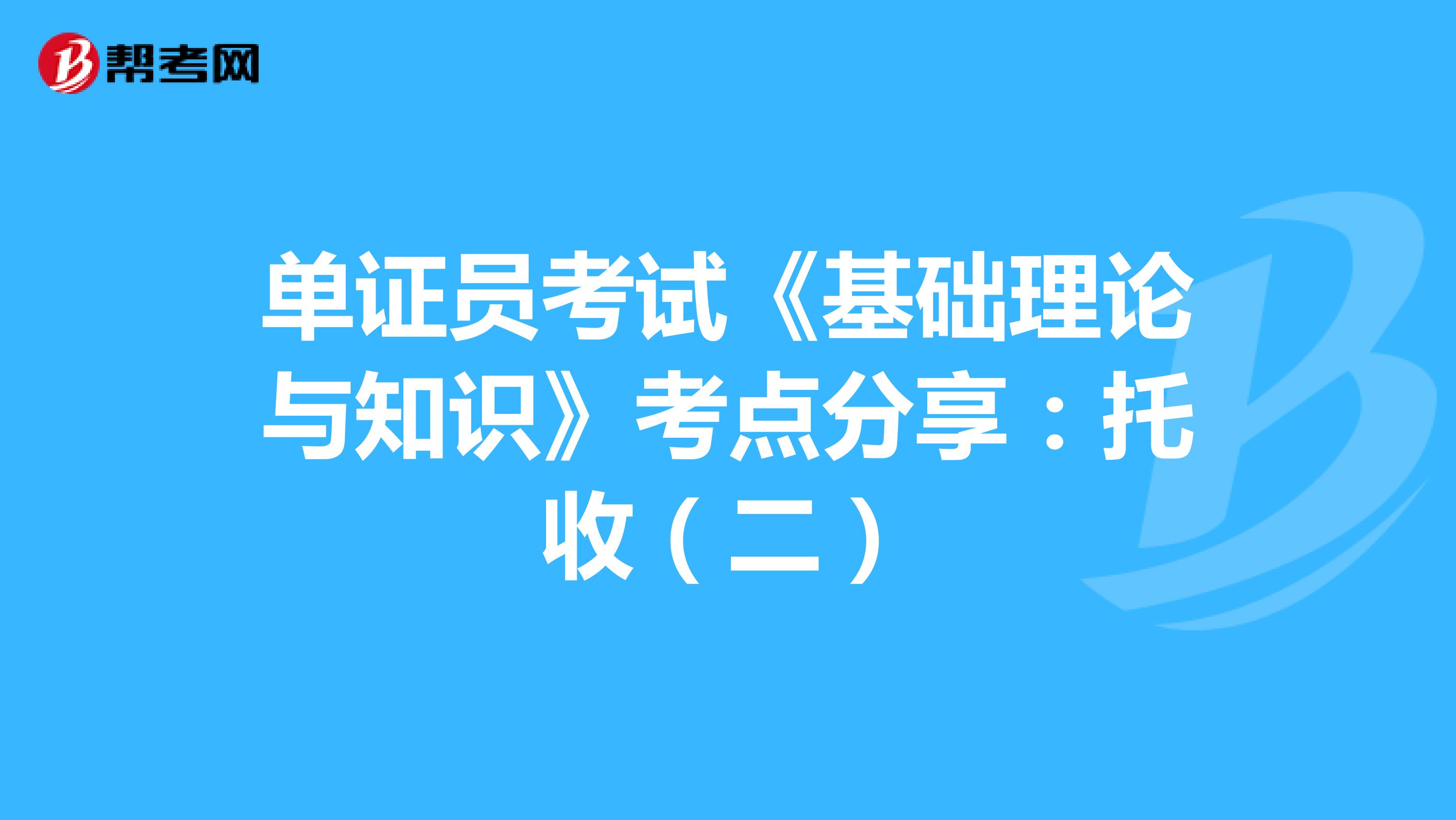 单证员考试《基础理论与知识》考点分享：托收（二）