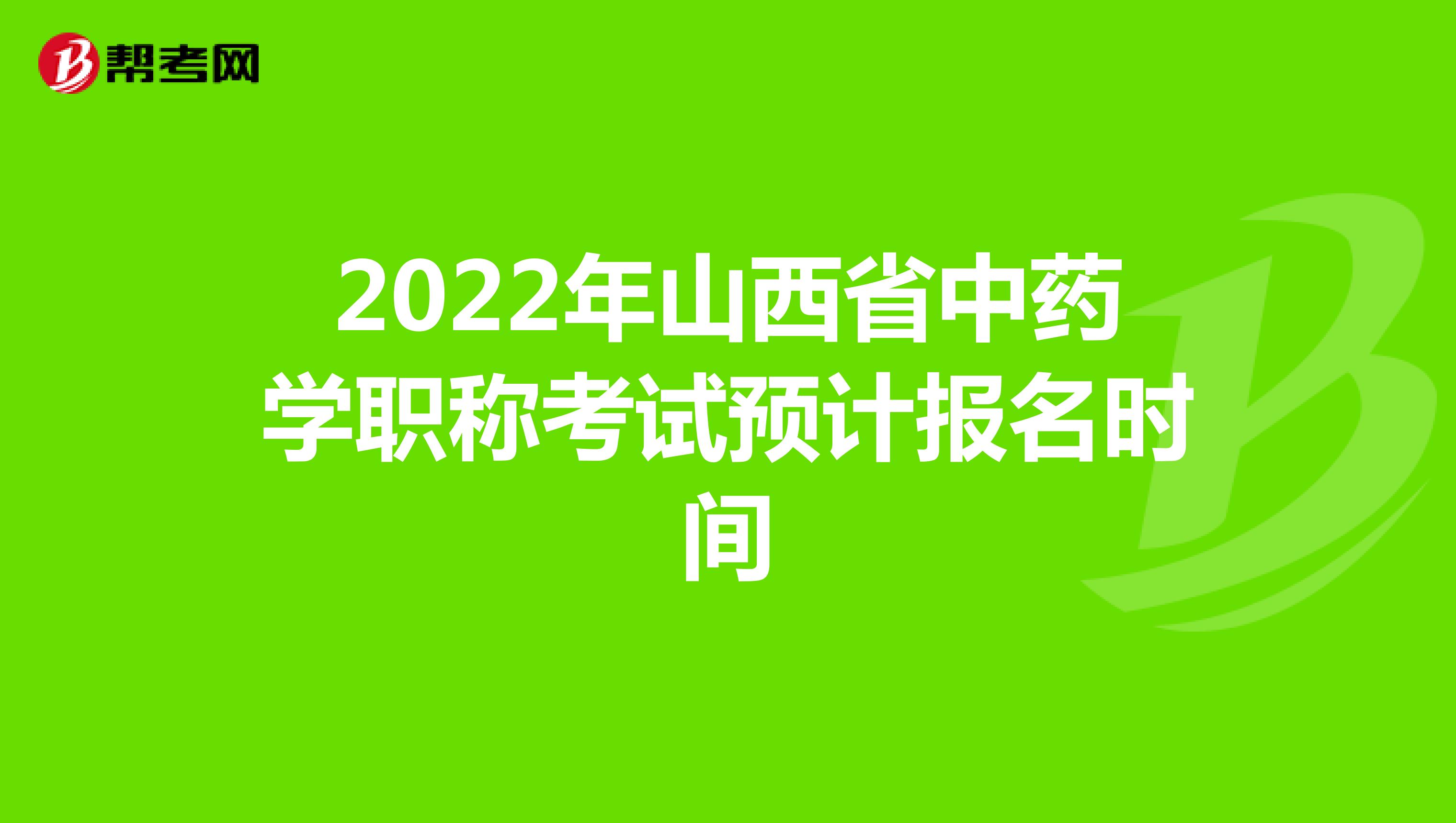 2022年山西省中藥學職稱考試預計報名時間