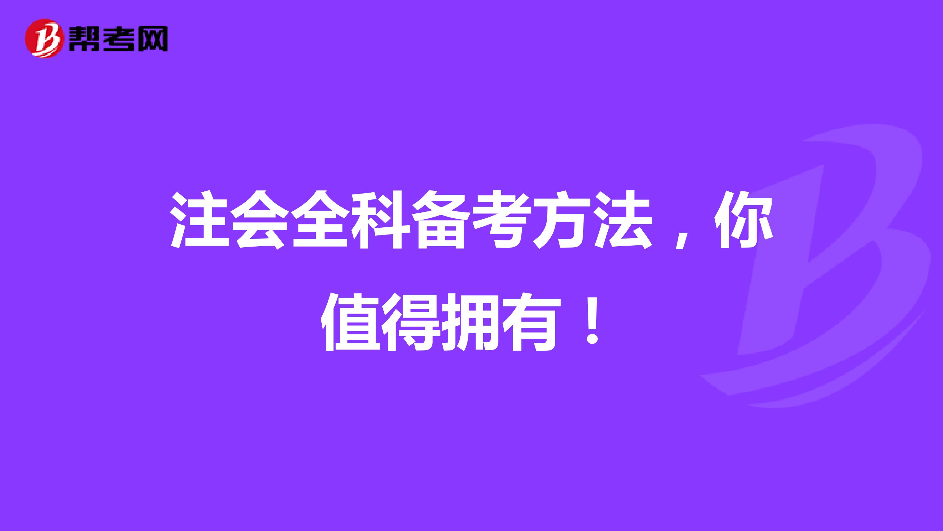 注会全科备考方法，你值得拥有！
