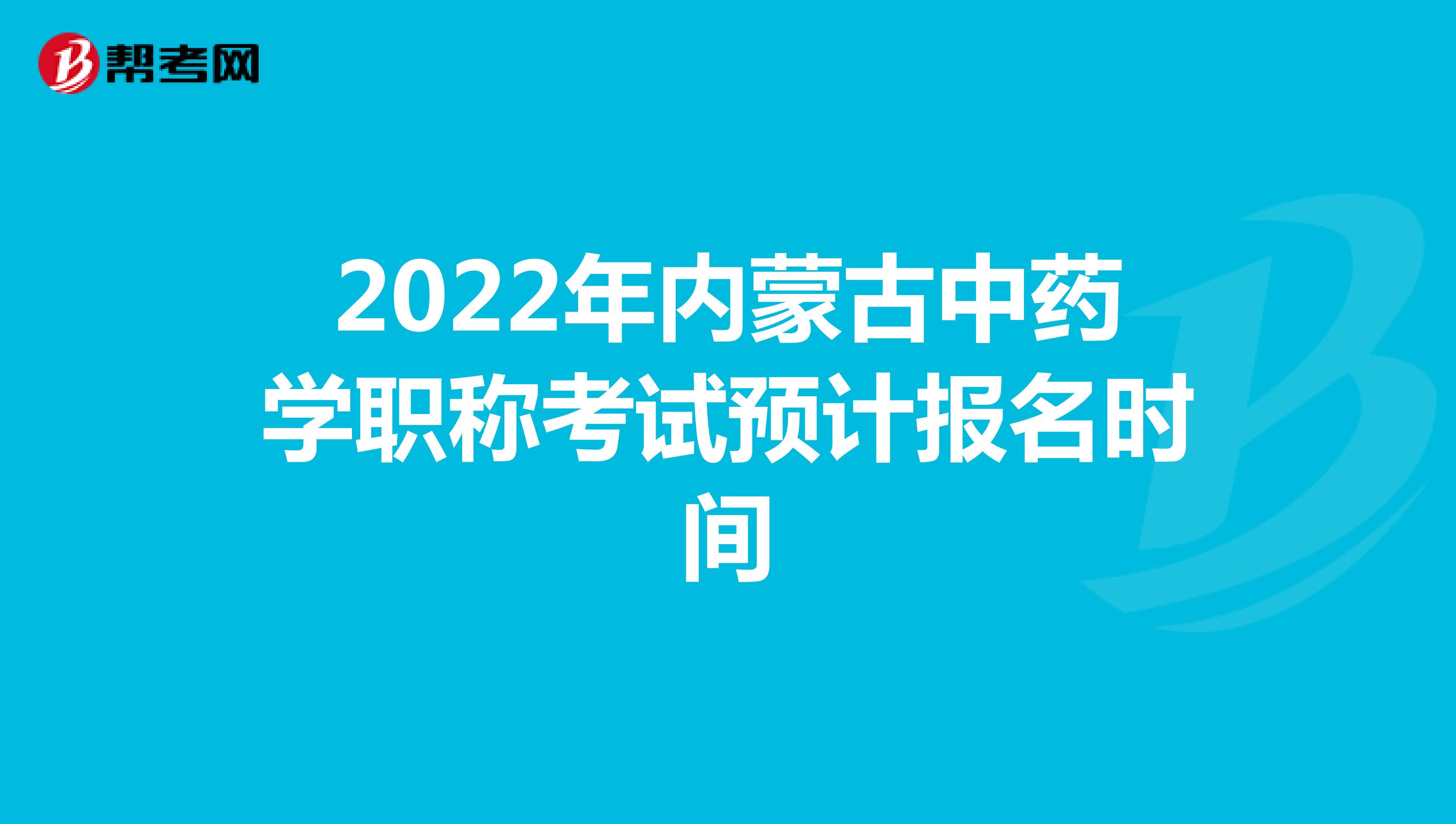 2022年内蒙古中药学职称考试预计报名时间