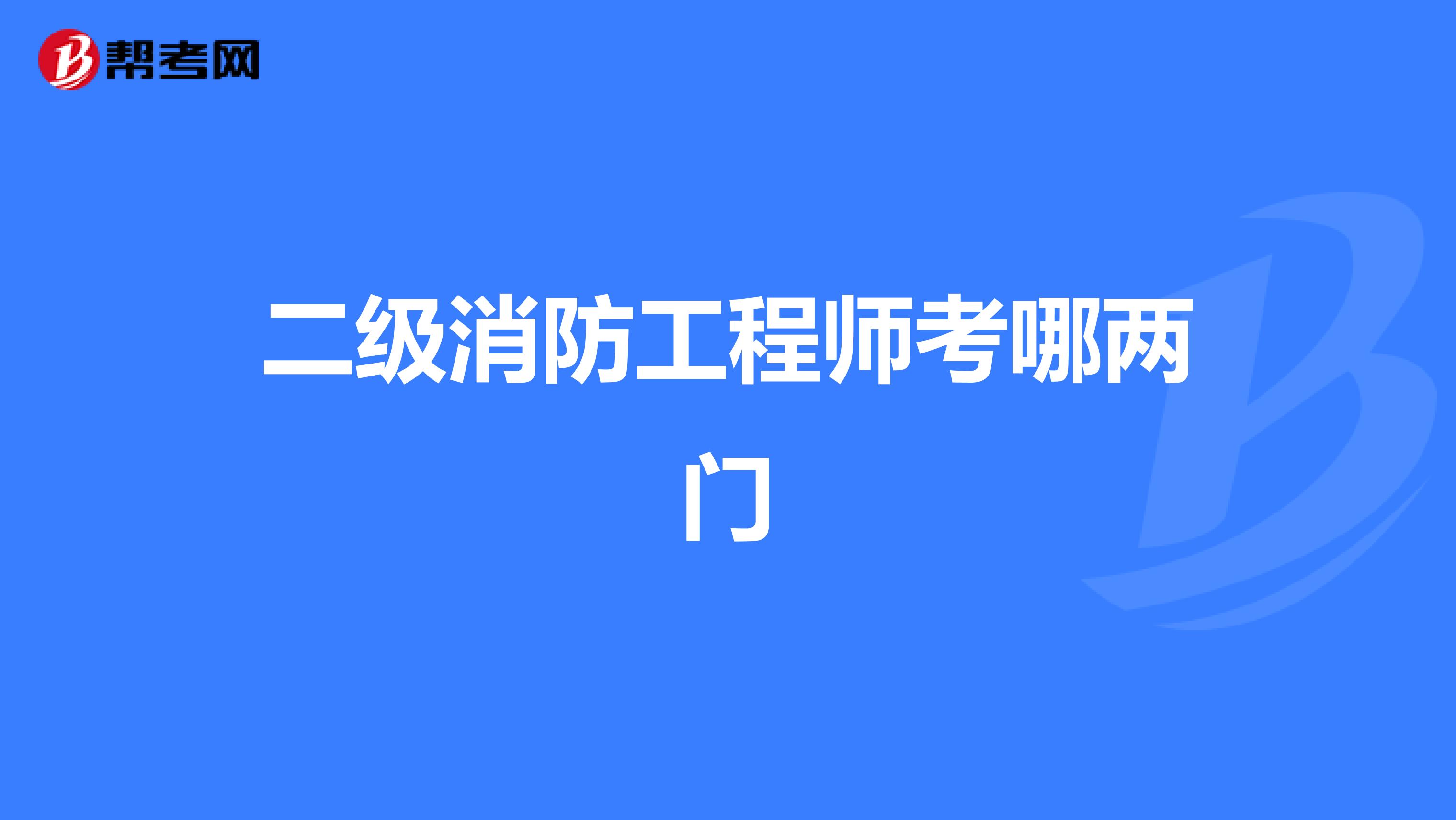 二级消防工程师考哪两门