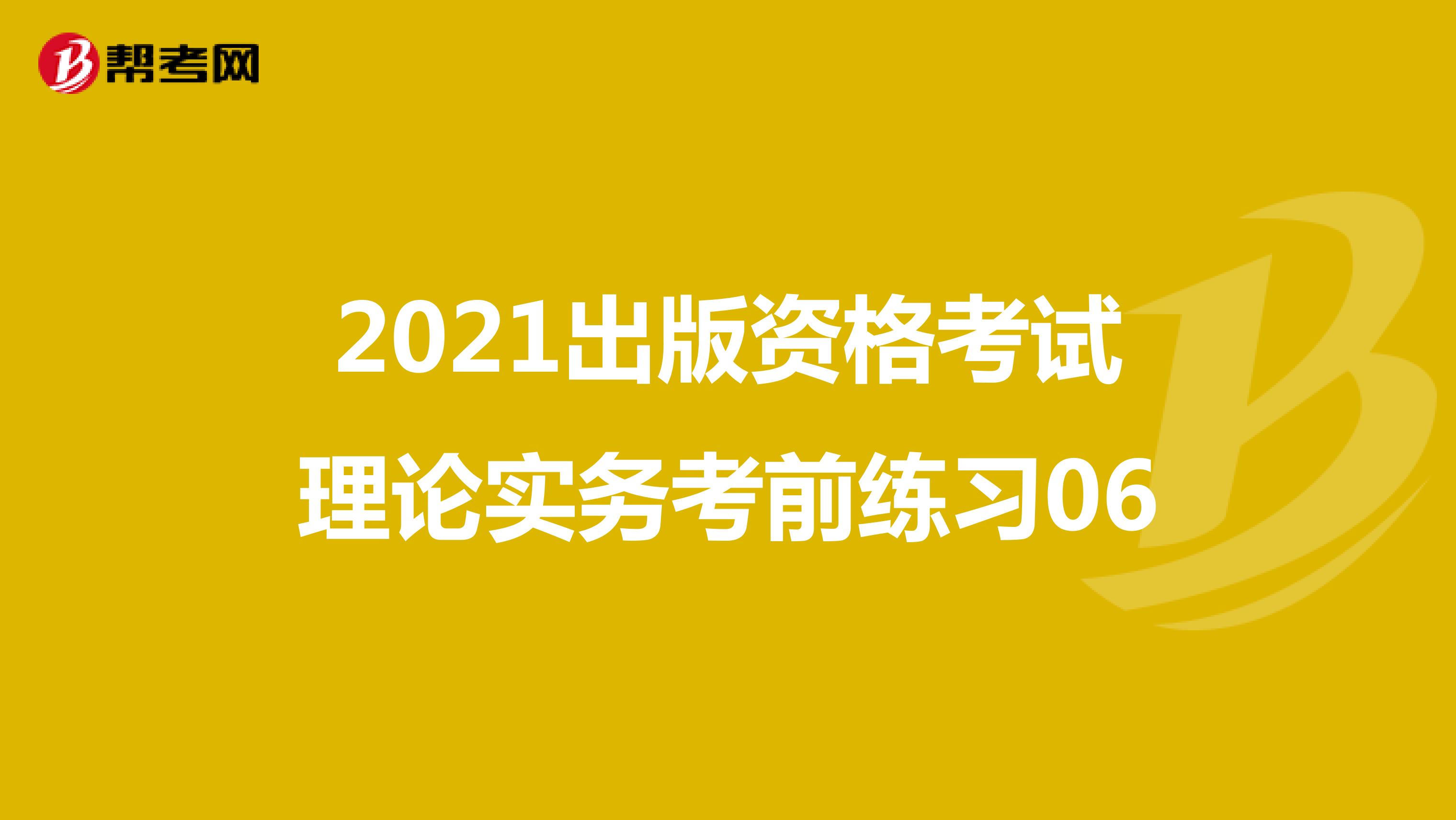 2022出版资格考试理论实务考前练习06