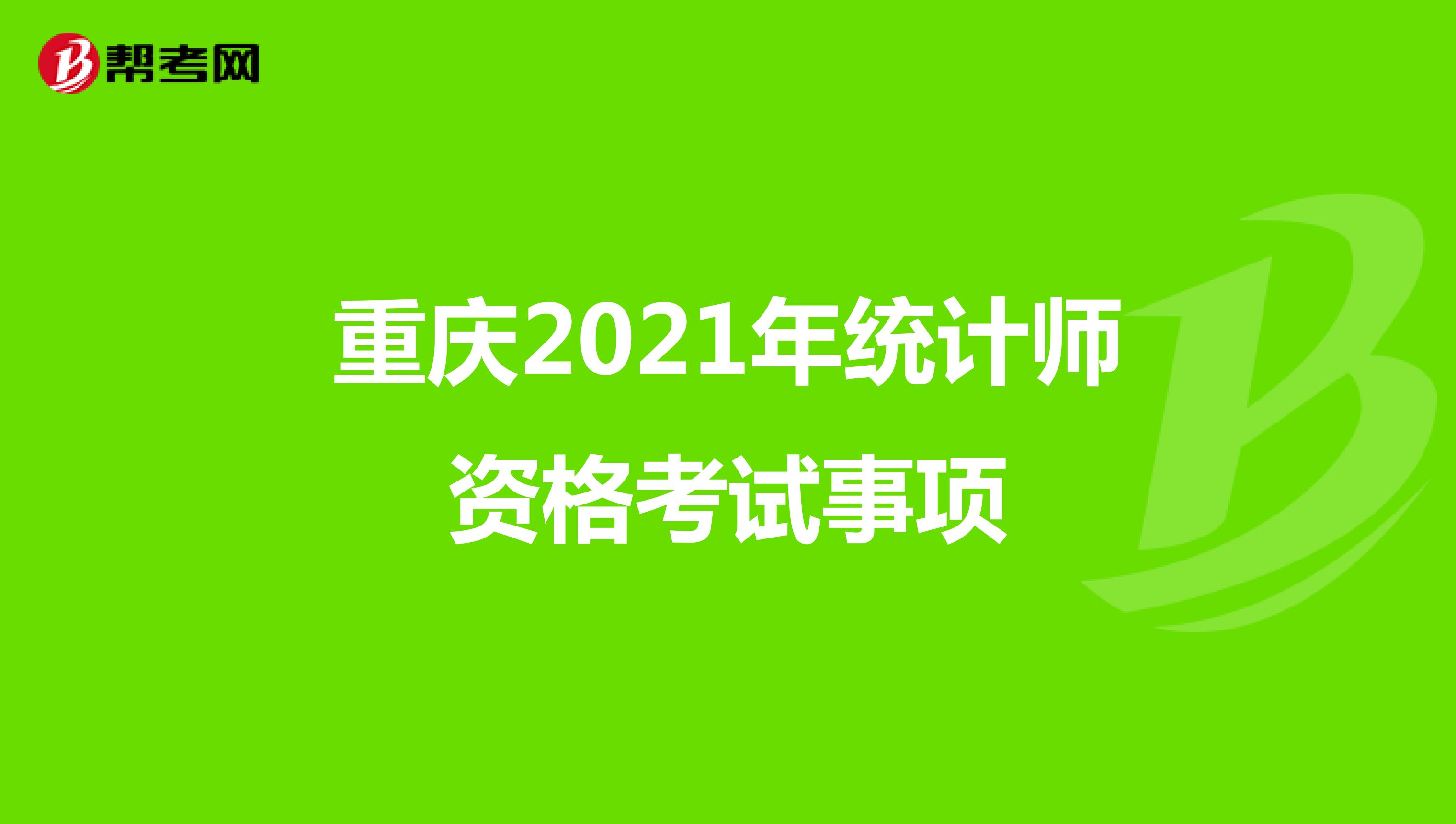 重庆2021年统计师资格考试事项