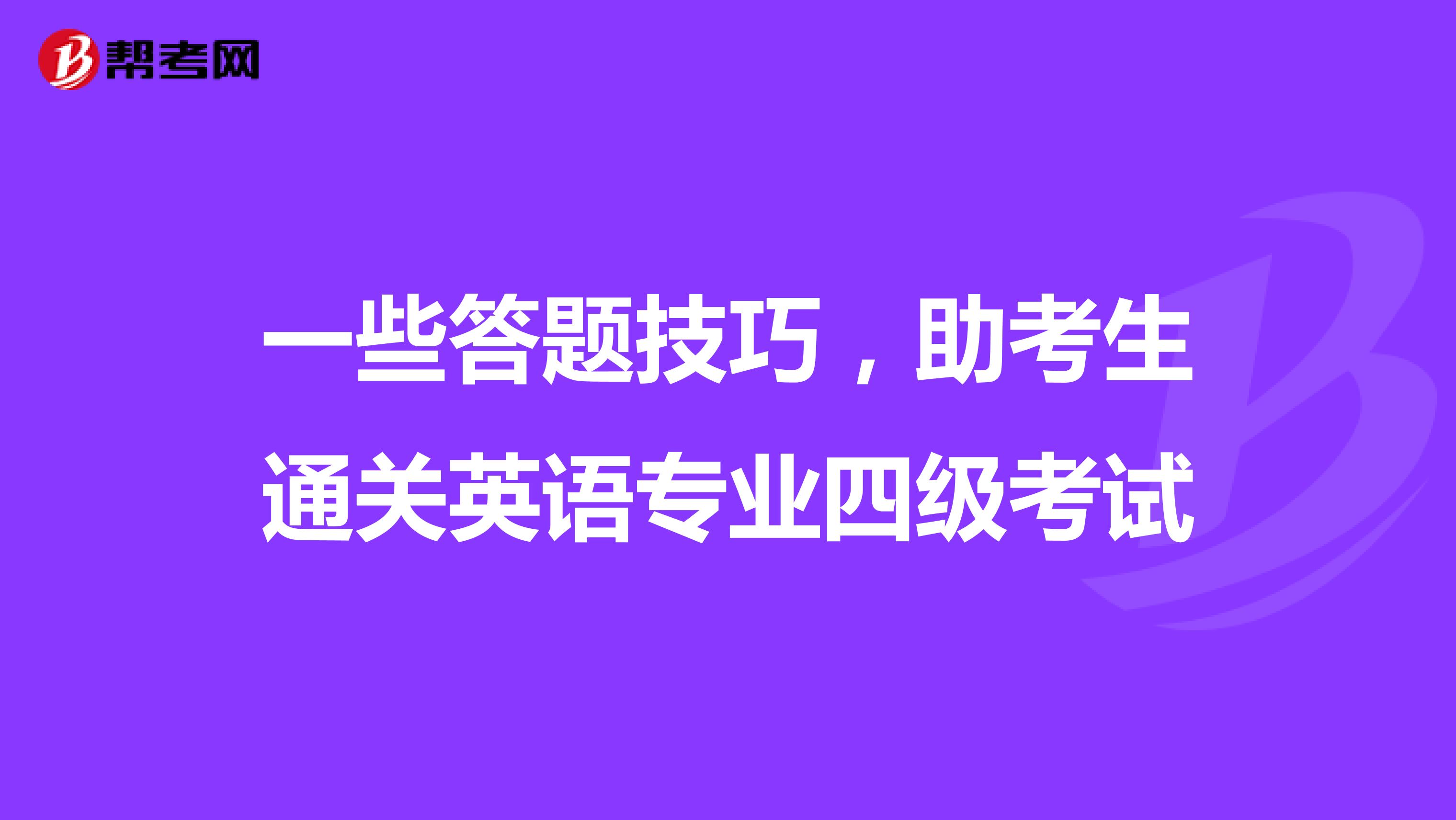 一些答题技巧，助考生通关英语专业四级考试