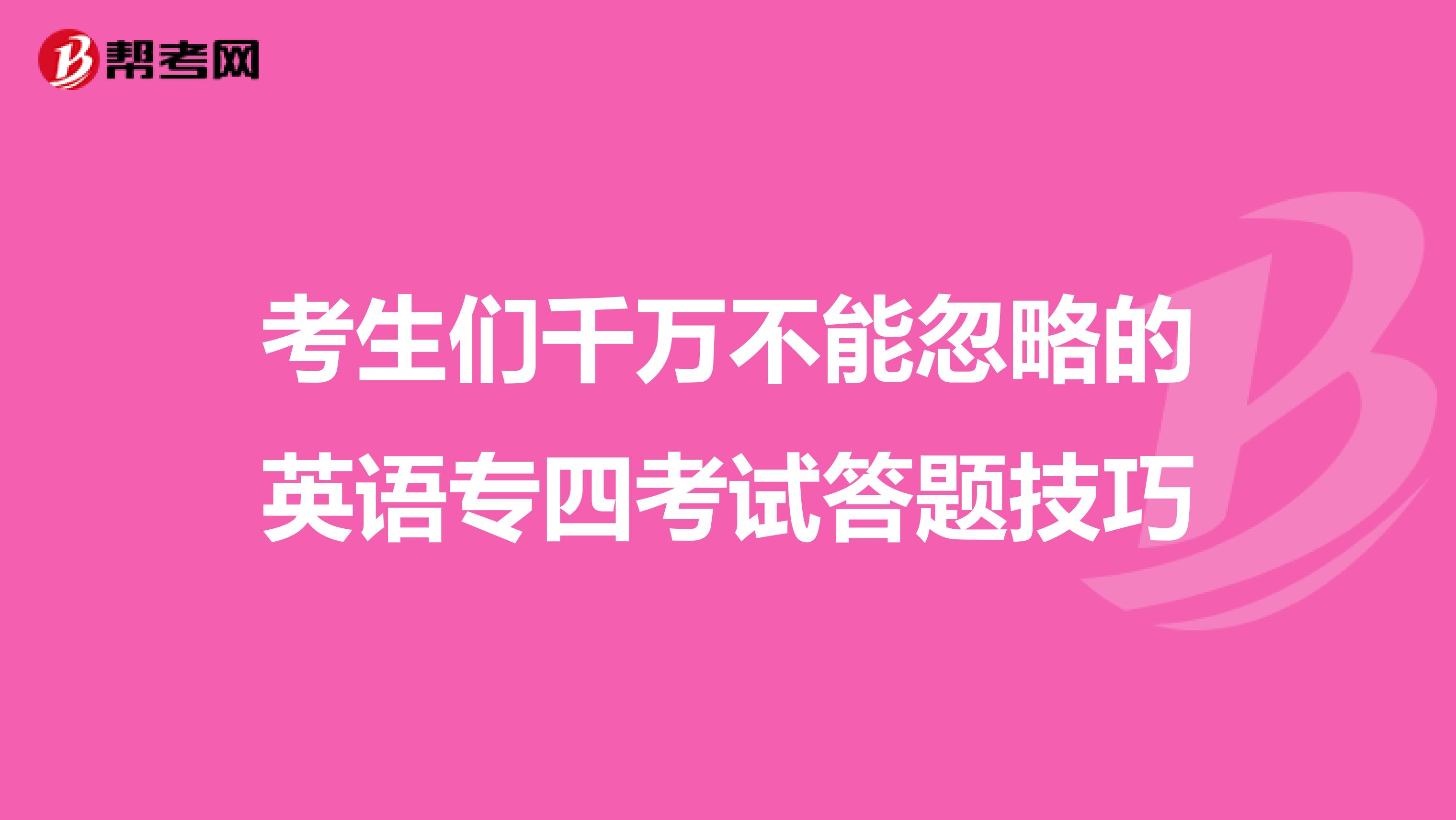 考生们千万不能忽略的英语专四考试答题技巧