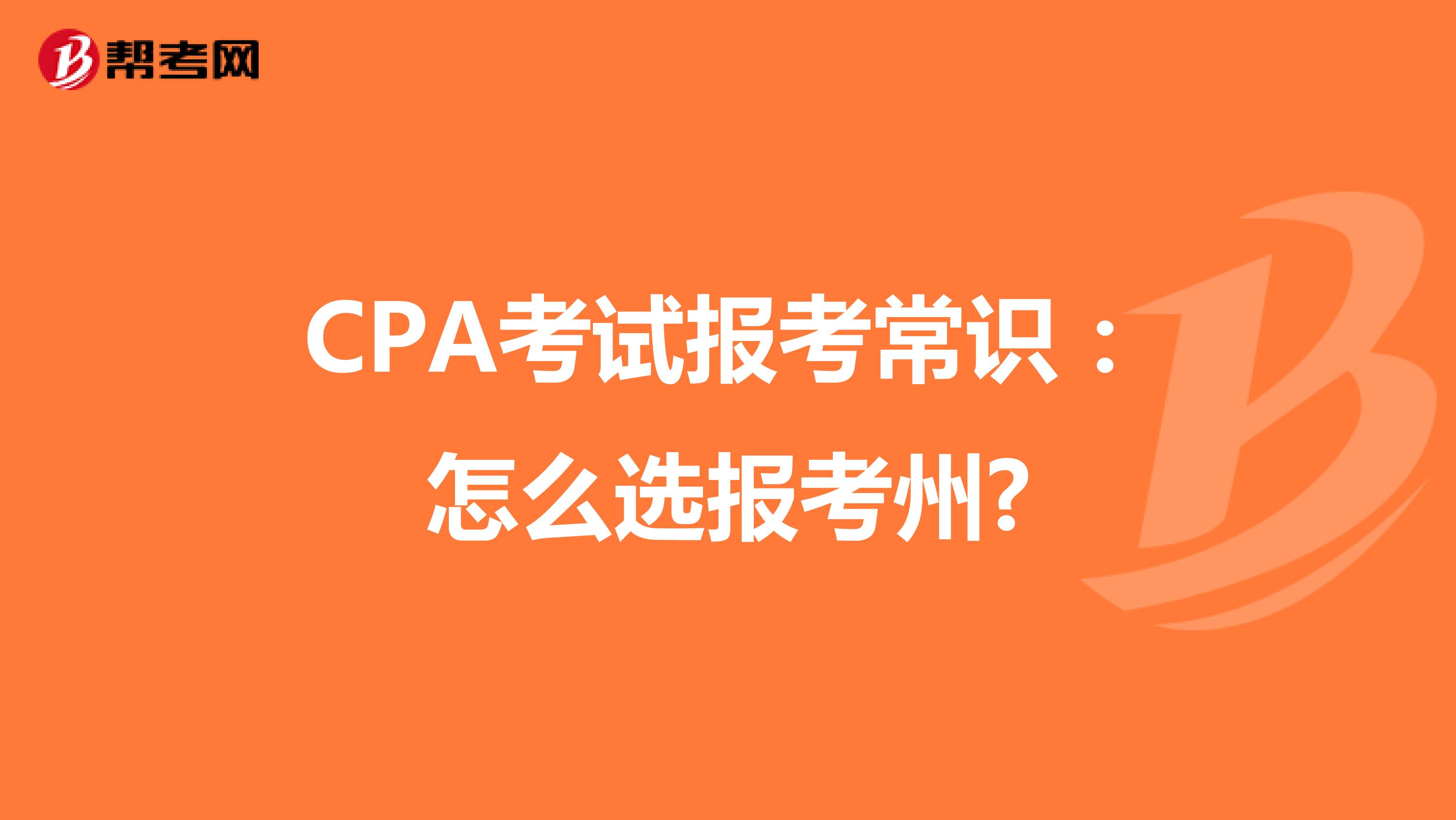 CPA考试报考常识：怎么选报考州?