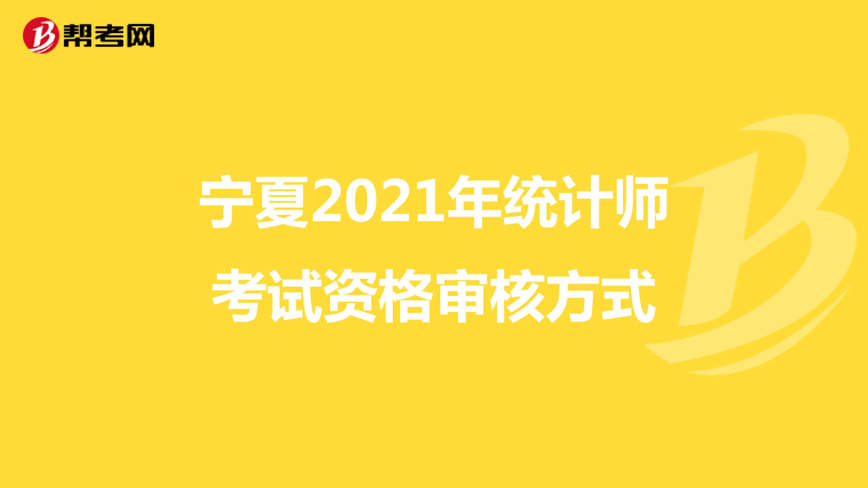 宁夏2021年统计师考试资格审核方式