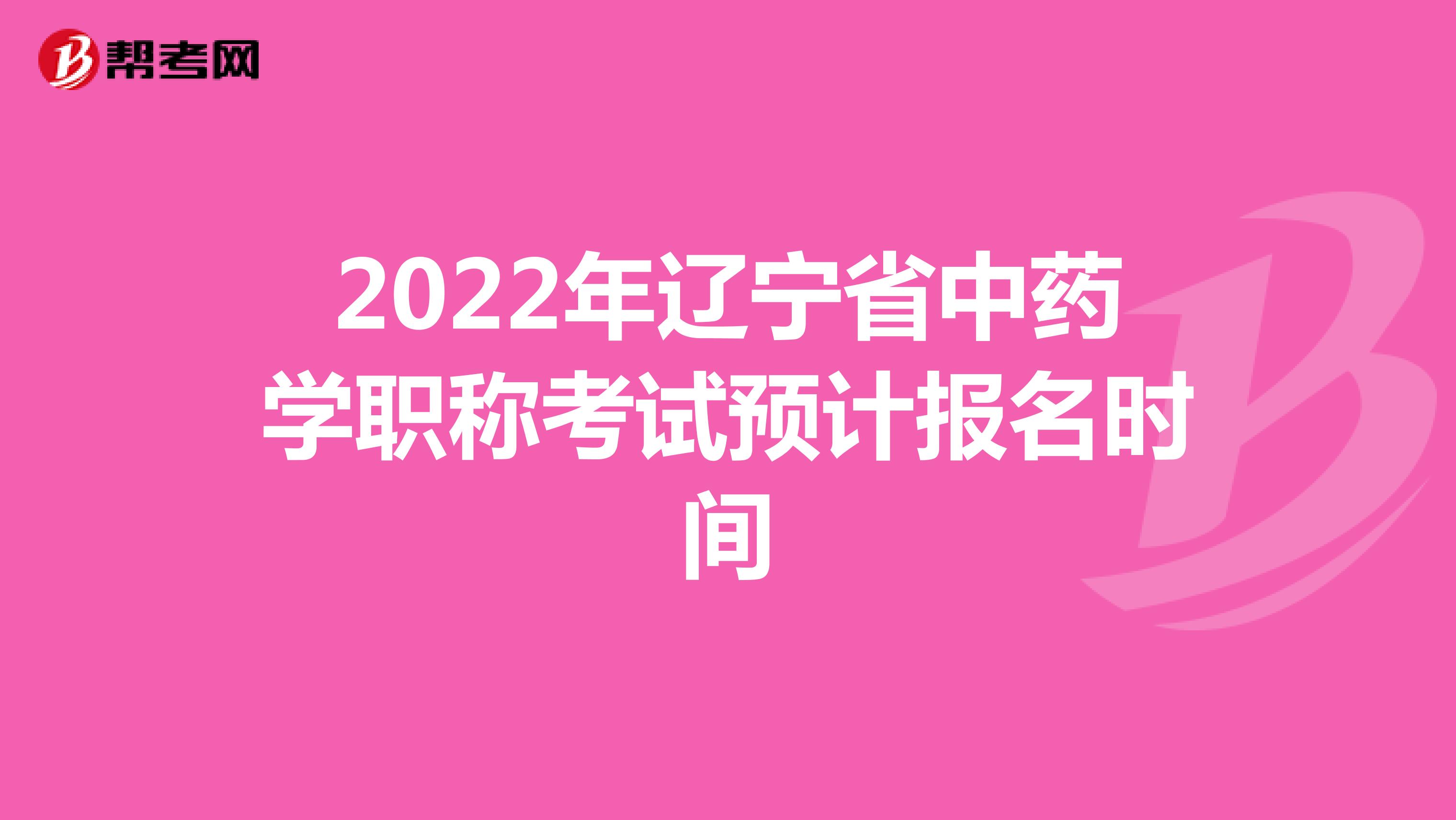 2022年辽宁省中药学职称考试预计报名时间