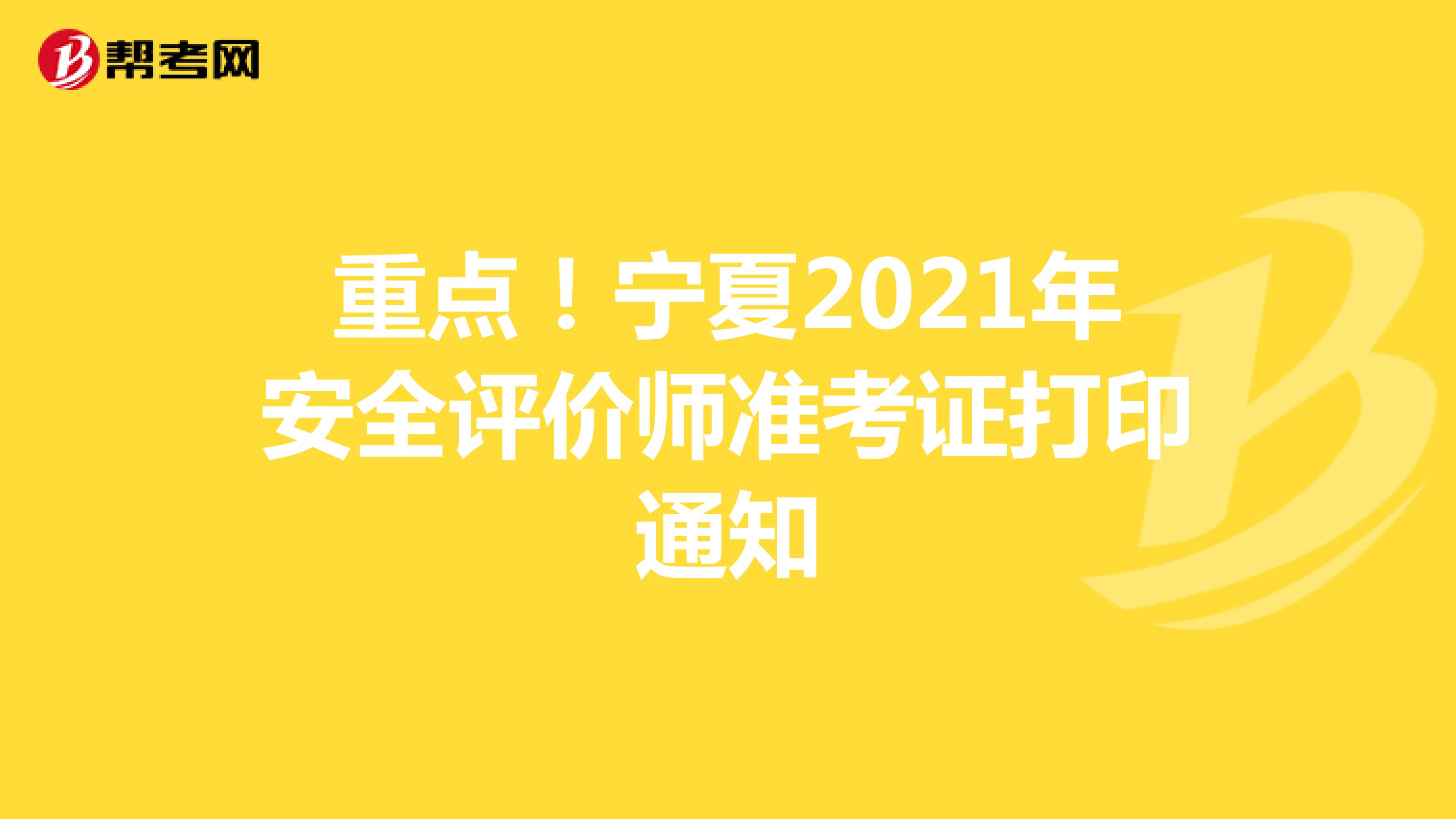 重点！宁夏2021年安全评价师准考证打印通知