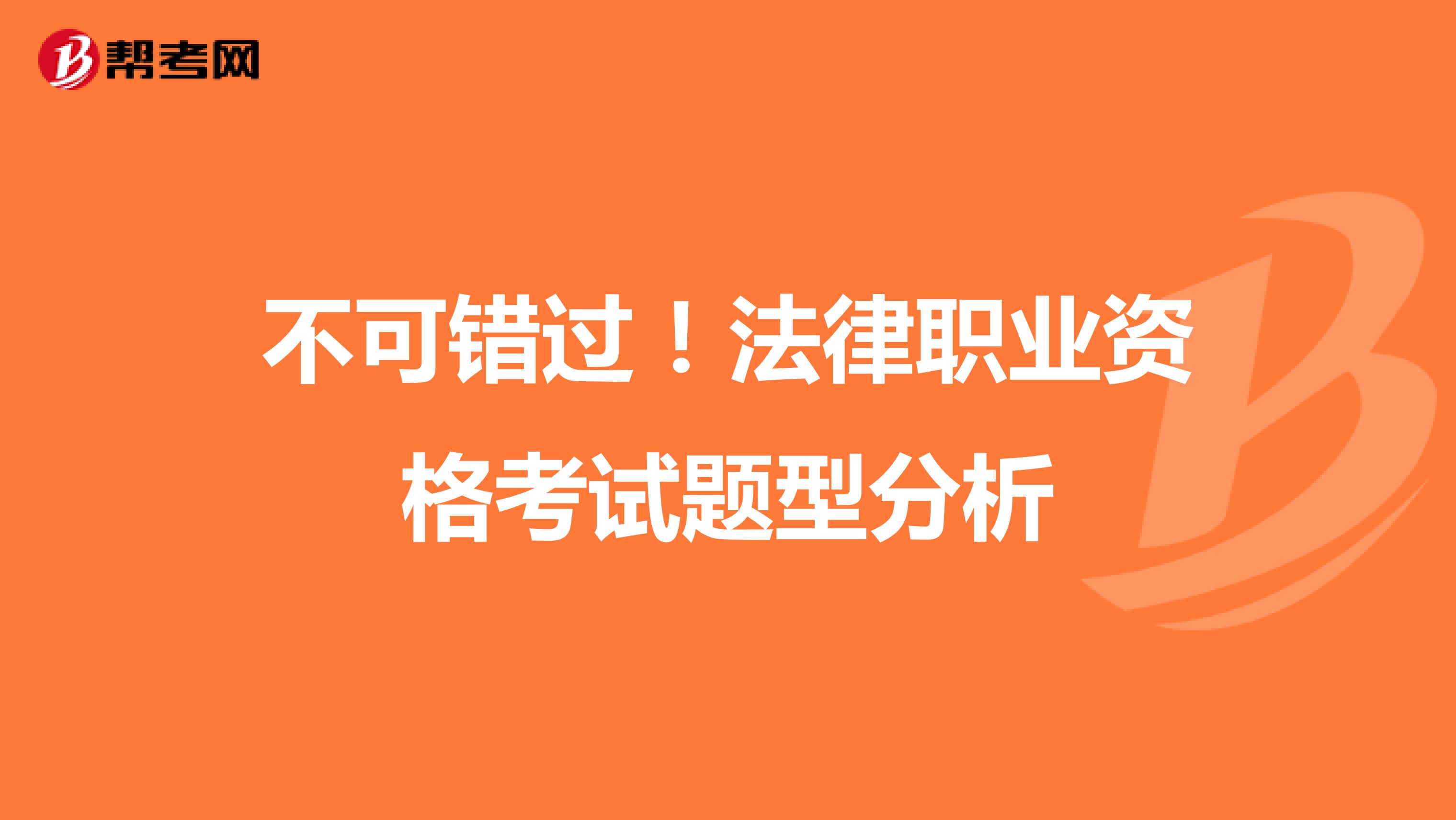 不可错过！法律职业资格考试题型分析