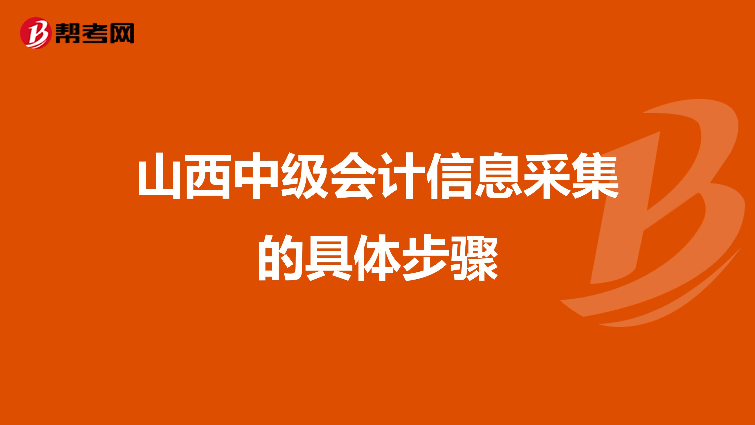 山西中级会计信息采集的具体步骤