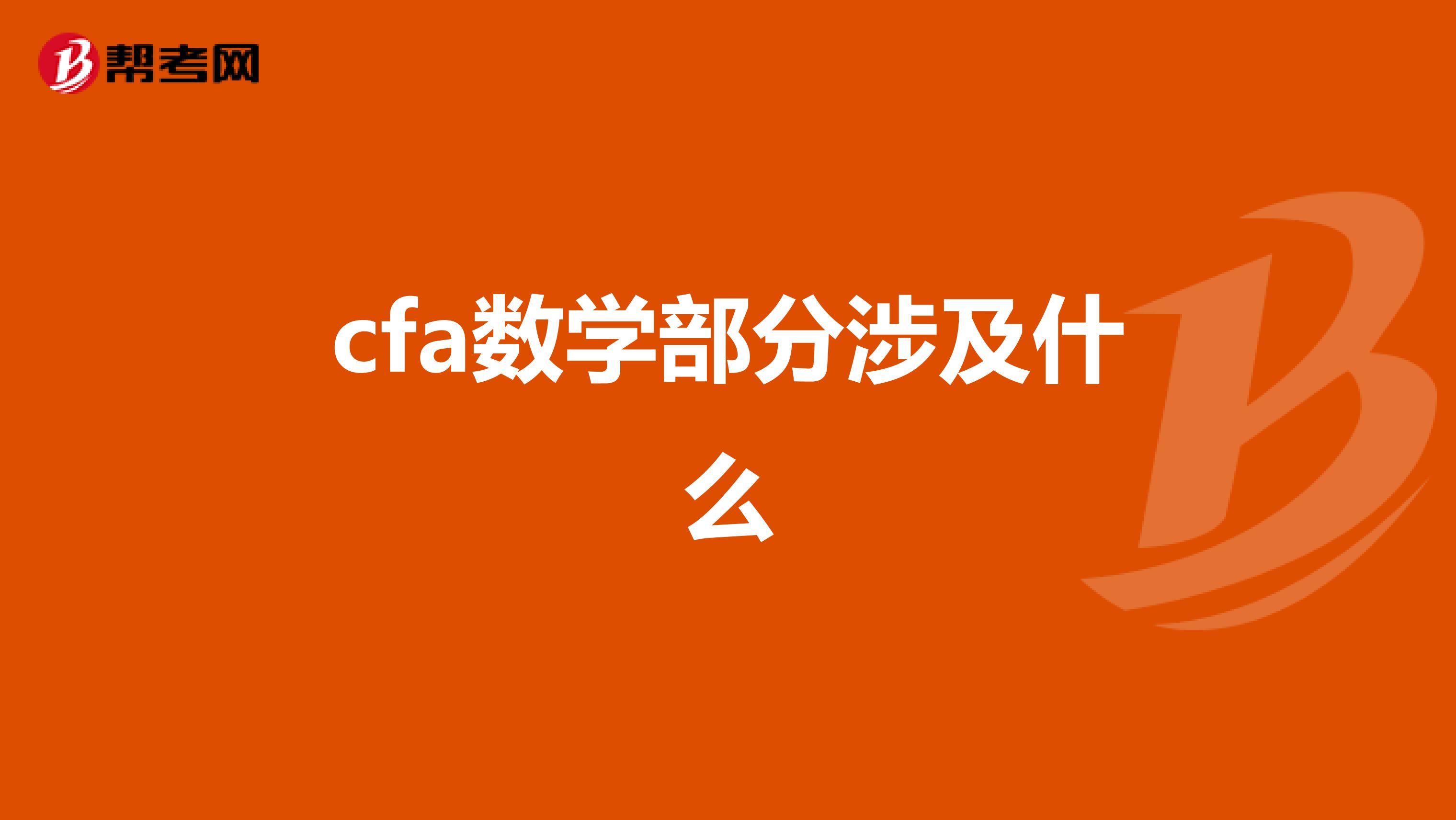 cfa数学部分涉及什么