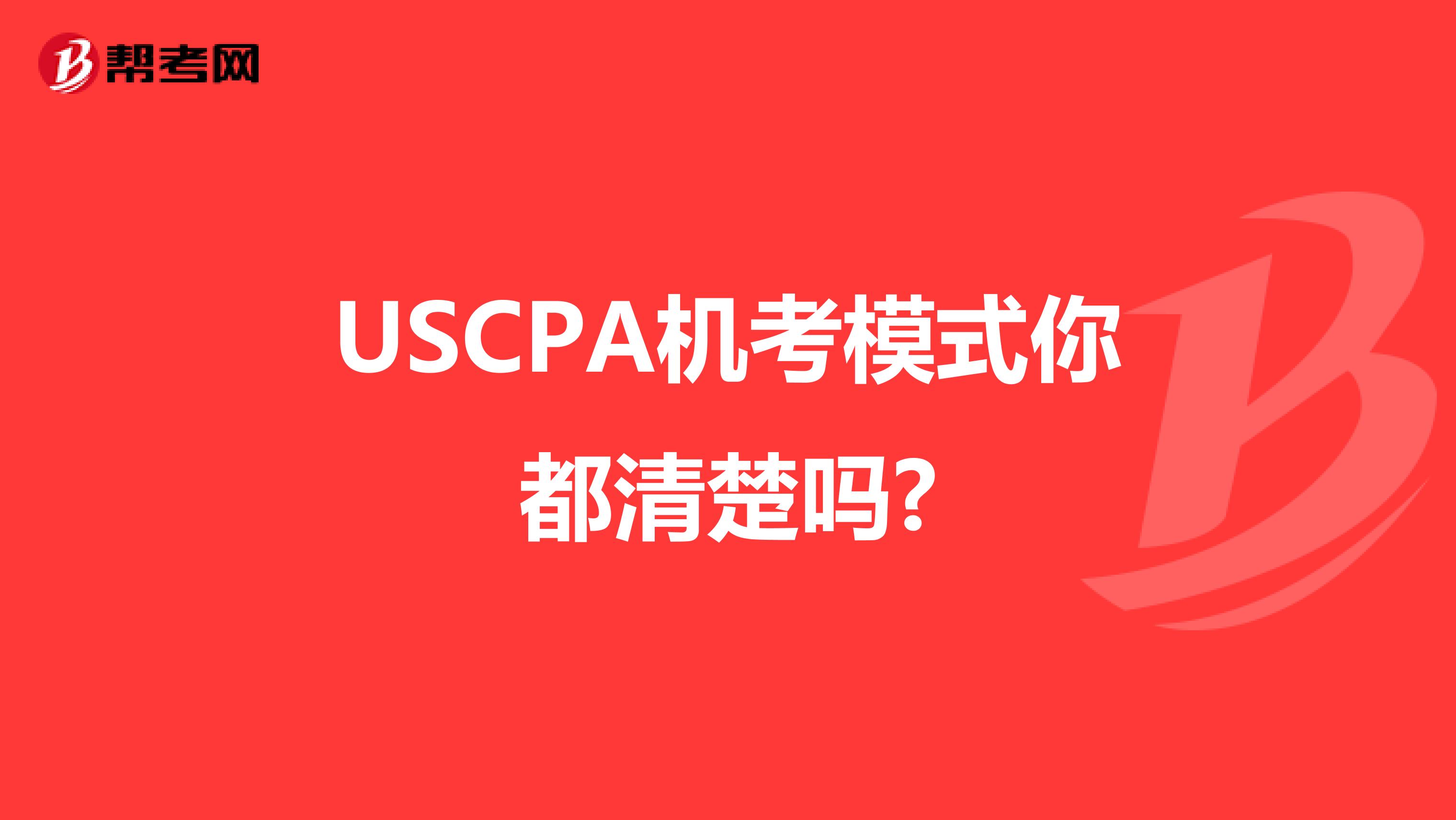 USCPA机考模式你都清楚吗?