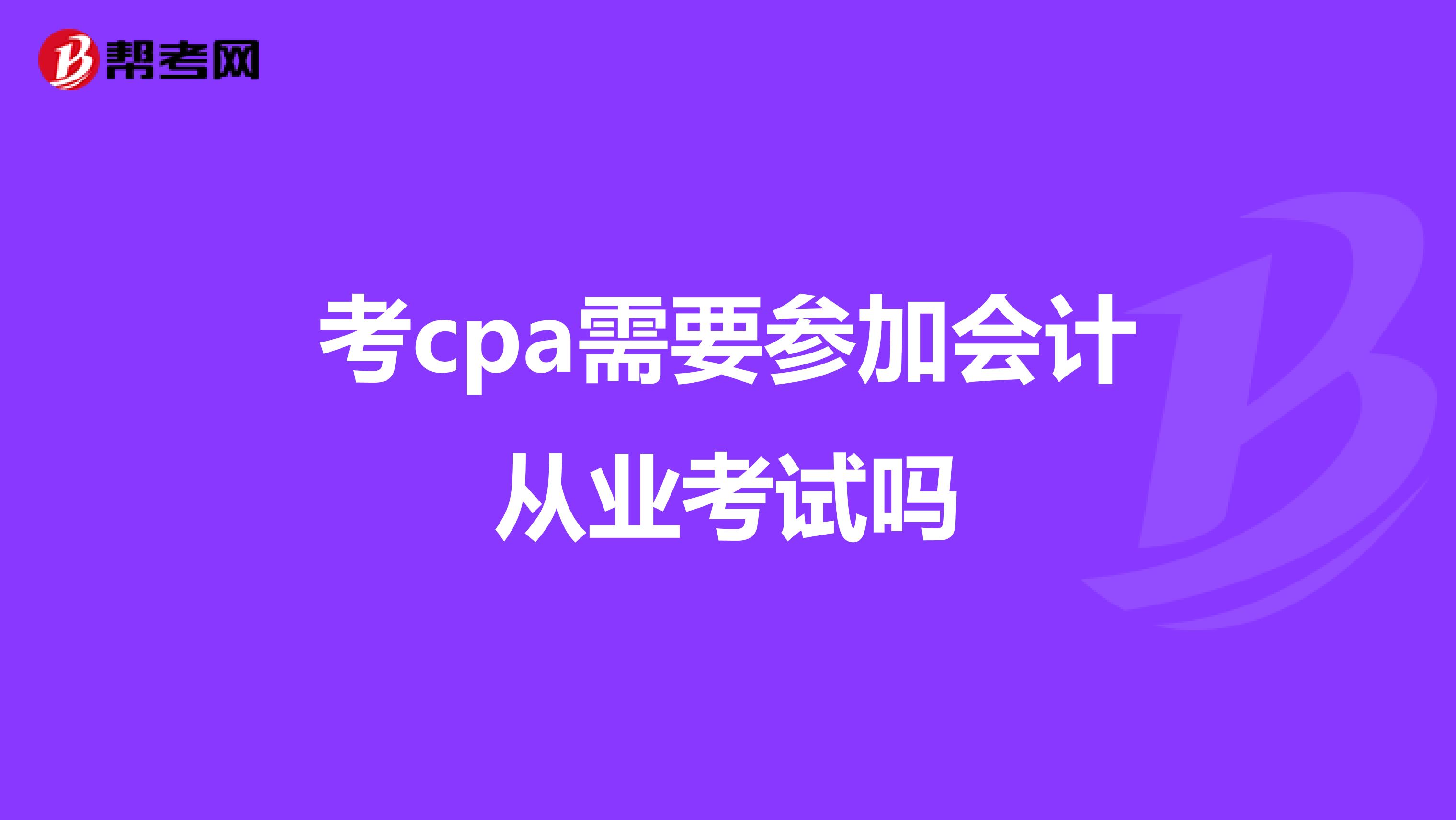 考cpa需要参加会计从业考试吗