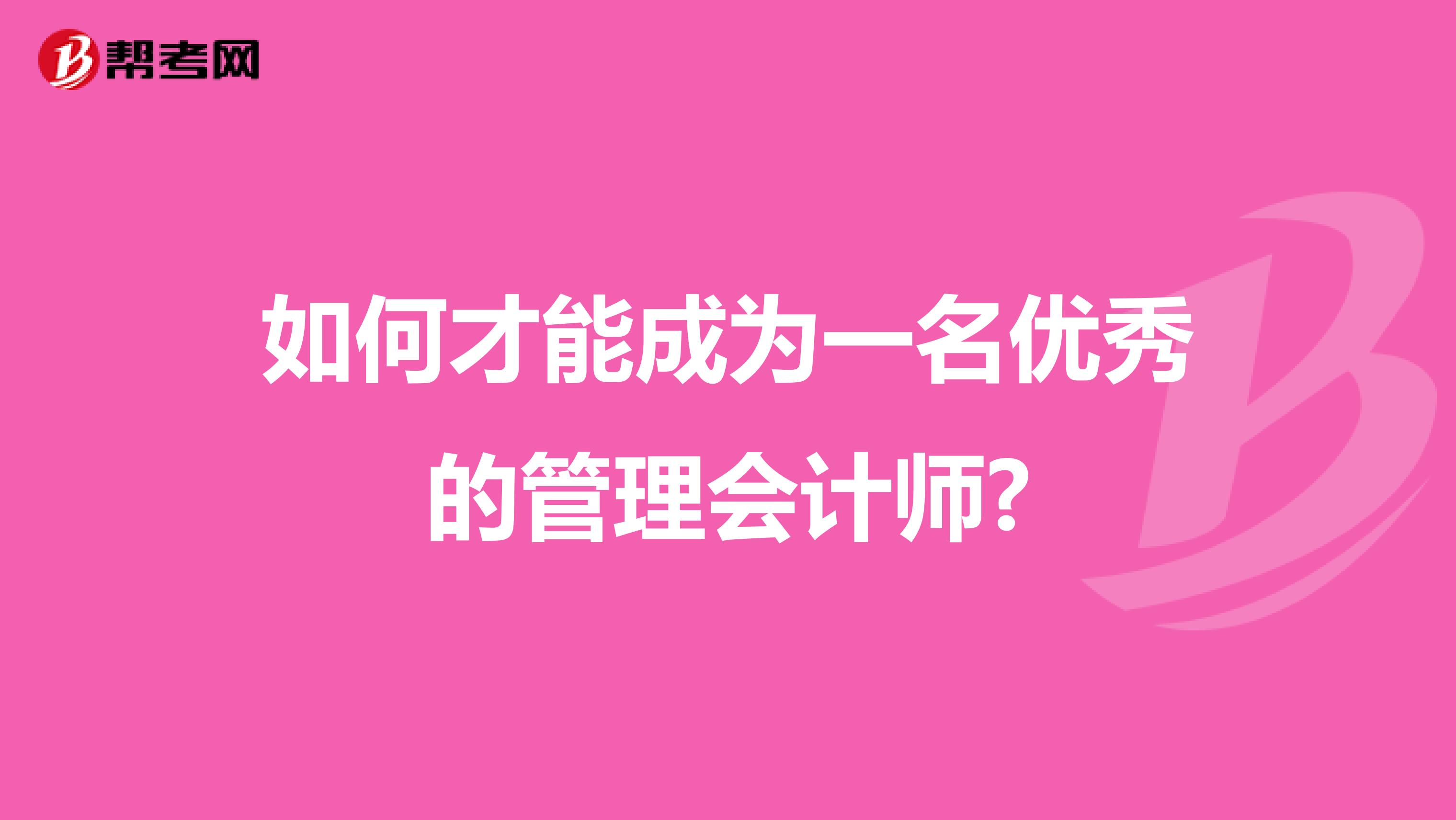 如何才能成为一名优秀的管理会计师?