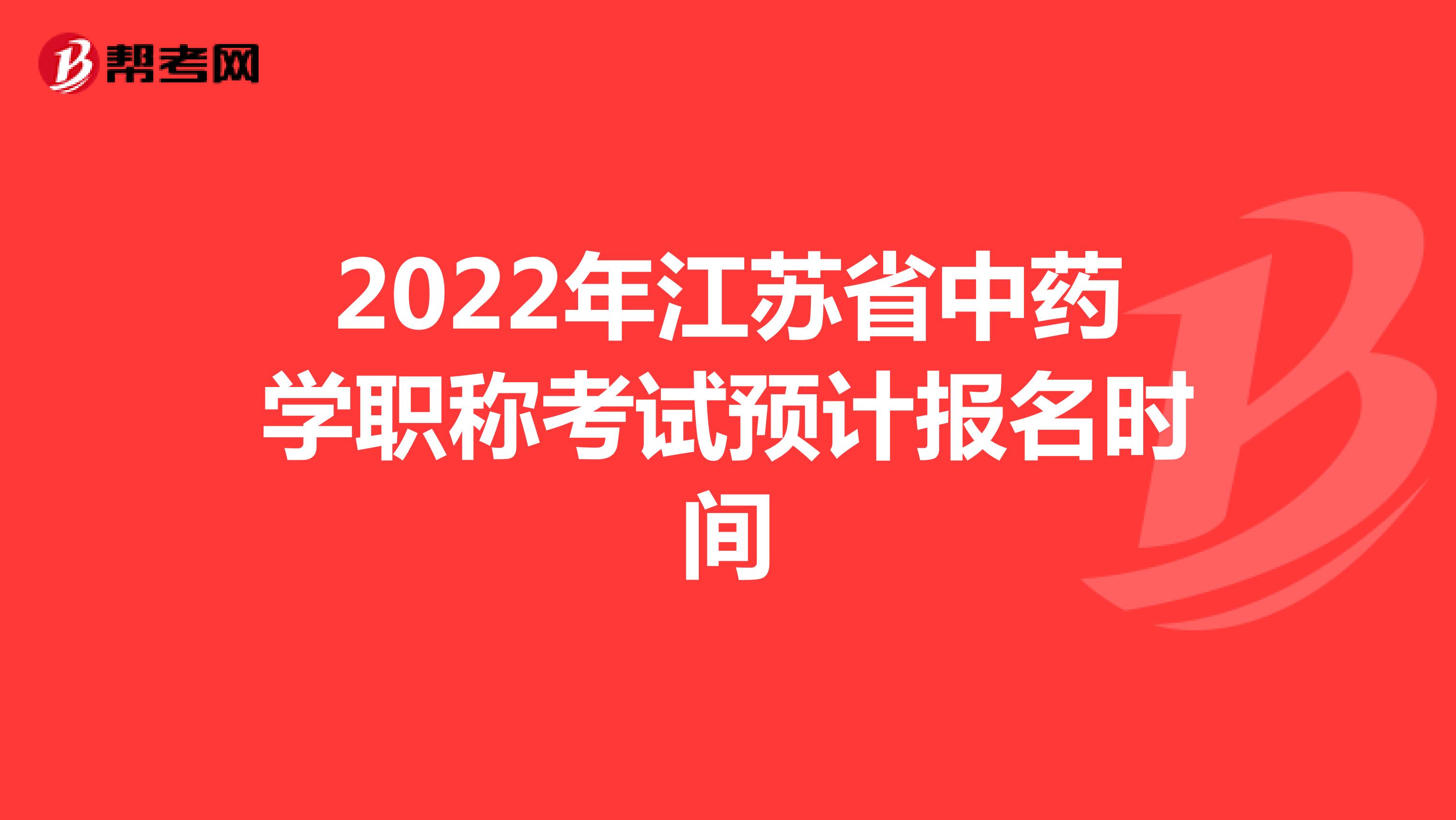 2022年江苏省中药学职称考试预计报名时间