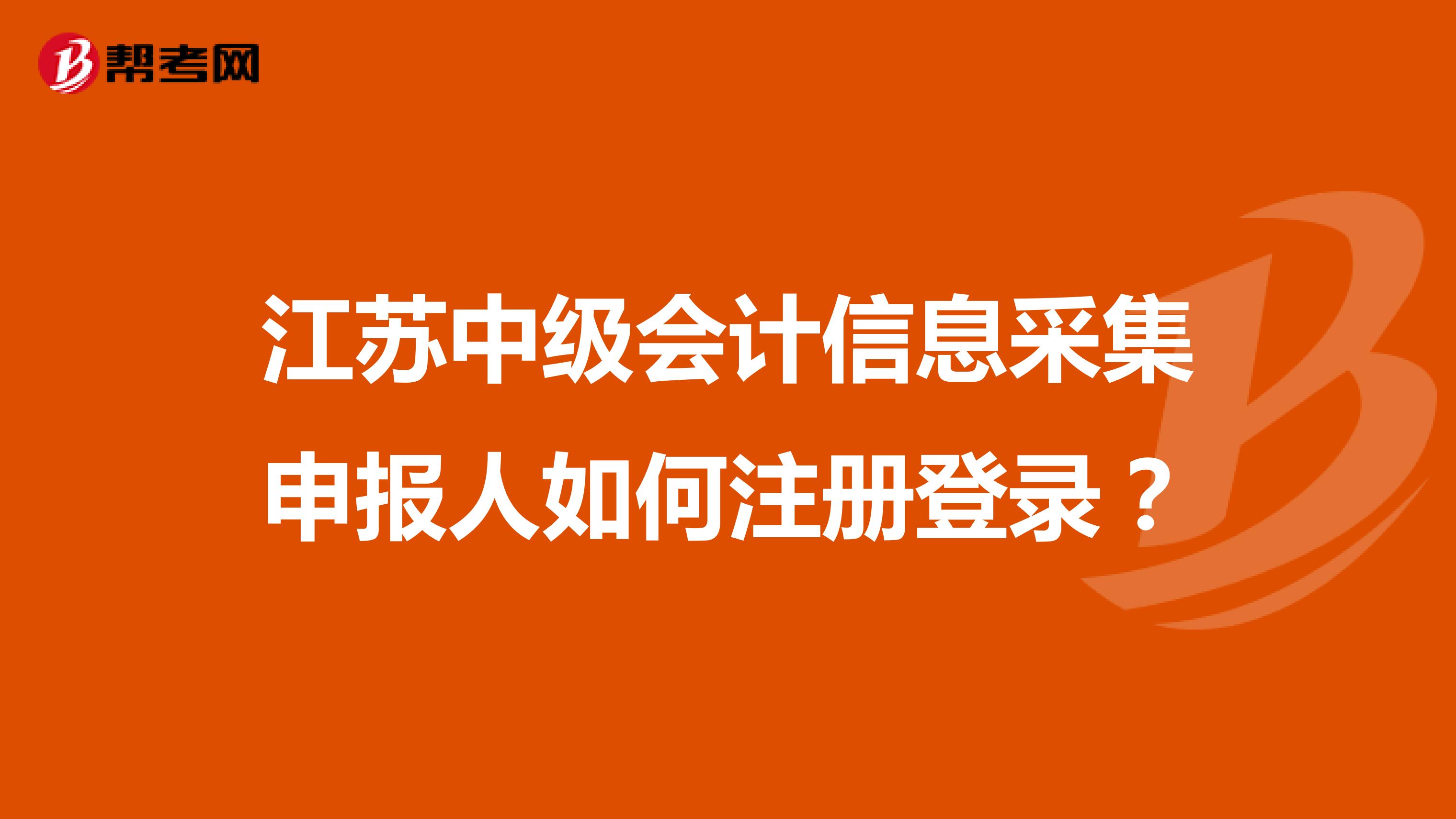 江蘇中級會計信息采集申報人如何注冊登錄？