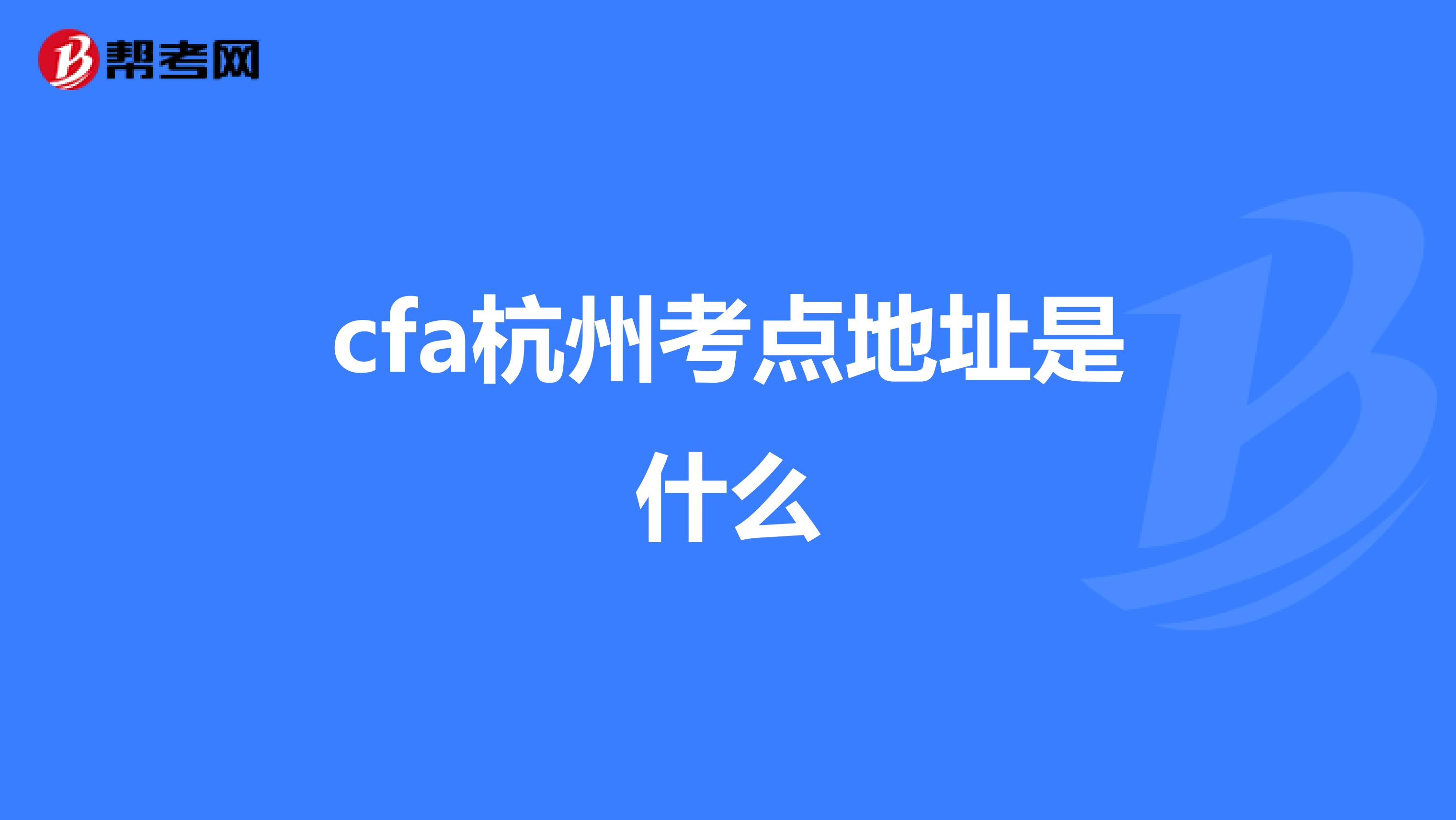 cfa杭州考點(diǎn)地址是什么