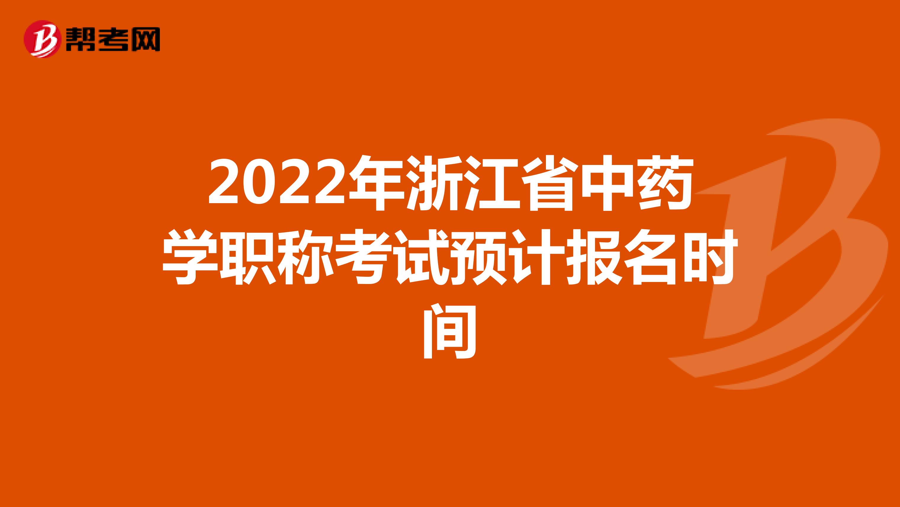 2022年浙江省中藥學職稱考試預計報名時間
