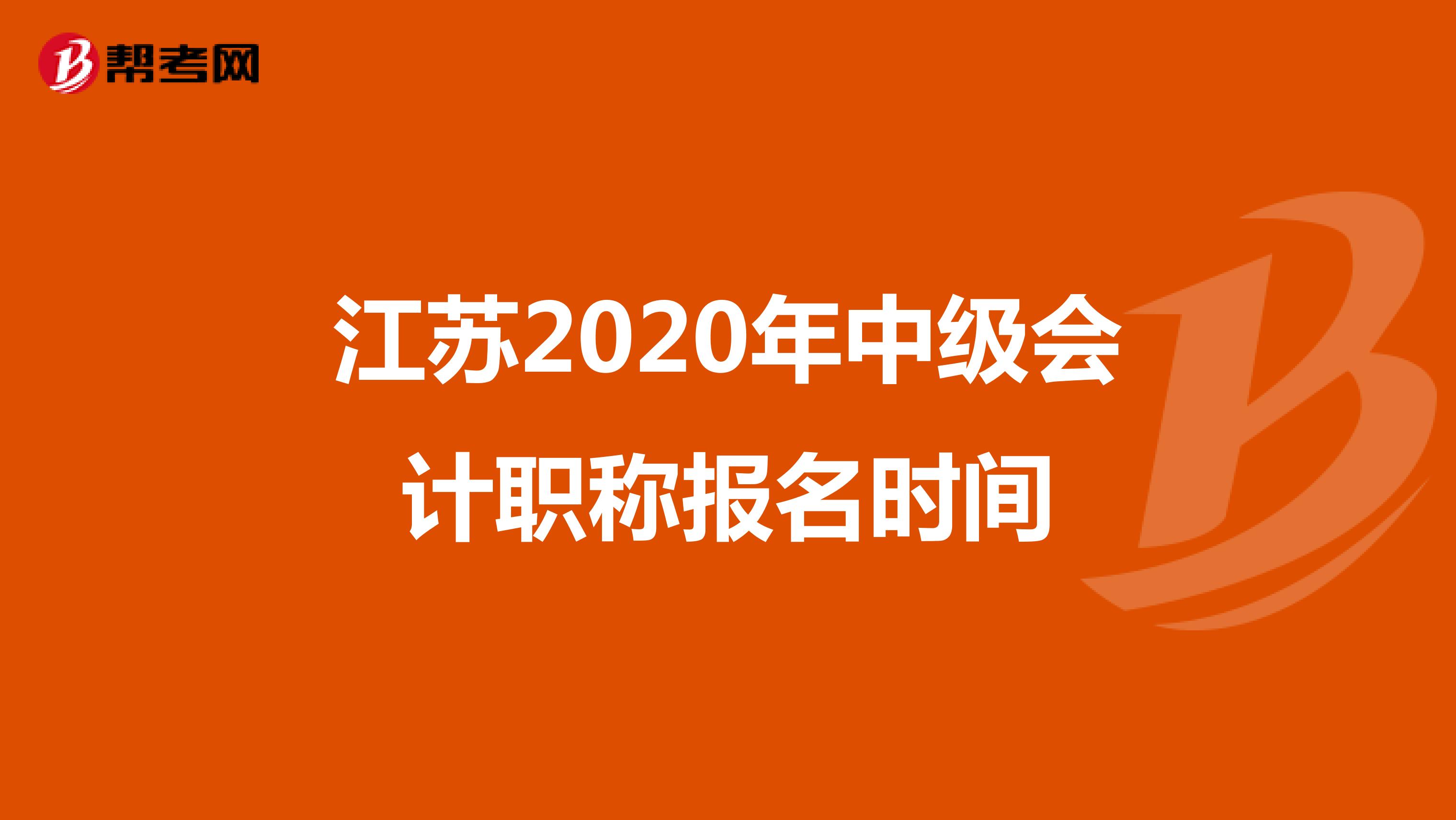 江苏2020年中级会计职称报名时间