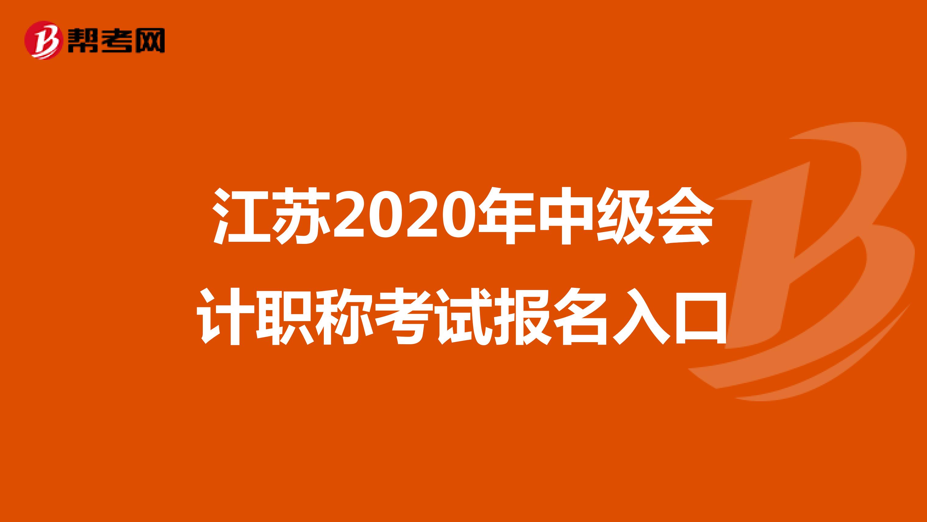 江苏2020年中级会计职称考试报名入口
