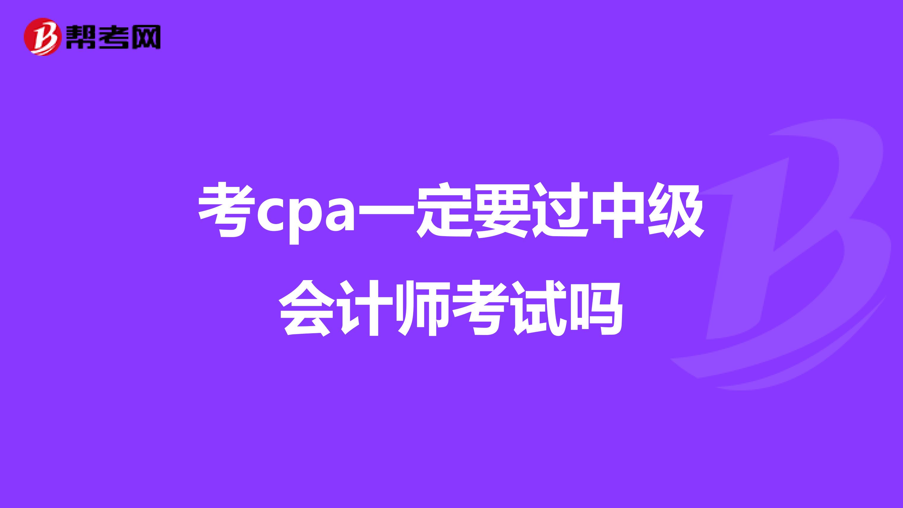 考cpa一定要过中级会计师考试吗