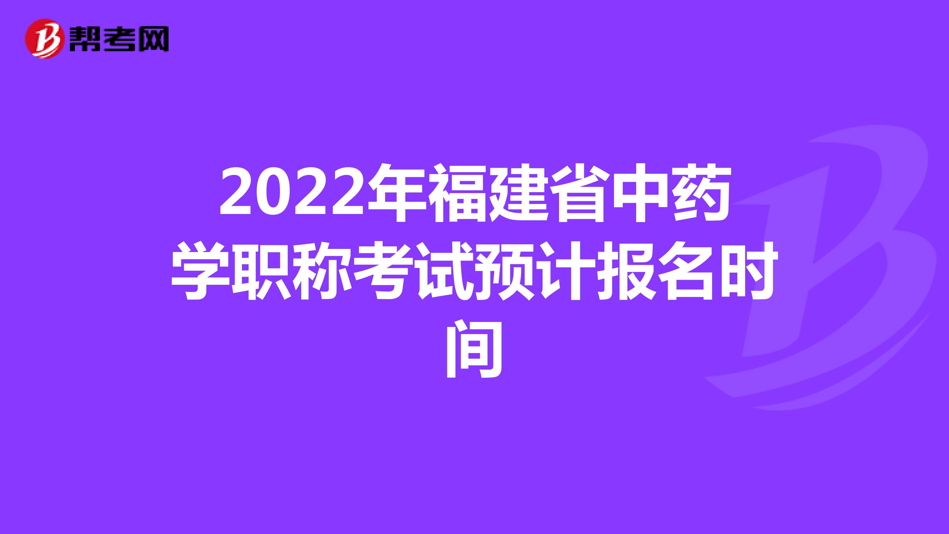 2022年福建省中药学职称考试预计报名时间