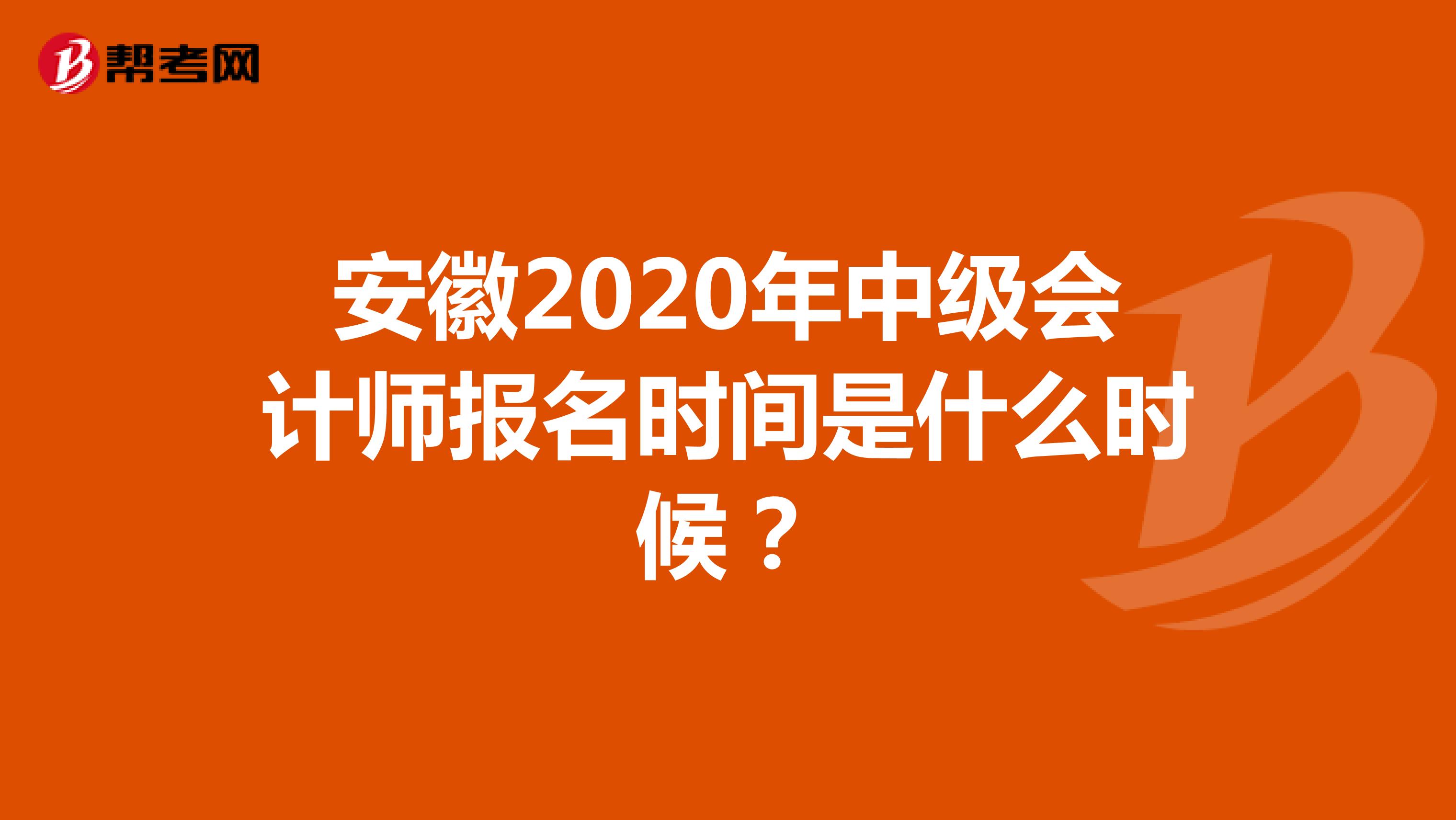 安徽2020年中级会计师报名时间是什么时候？